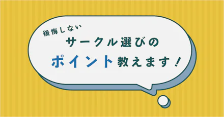 【新入生必見】後悔しないサークル選びのポイント教えます