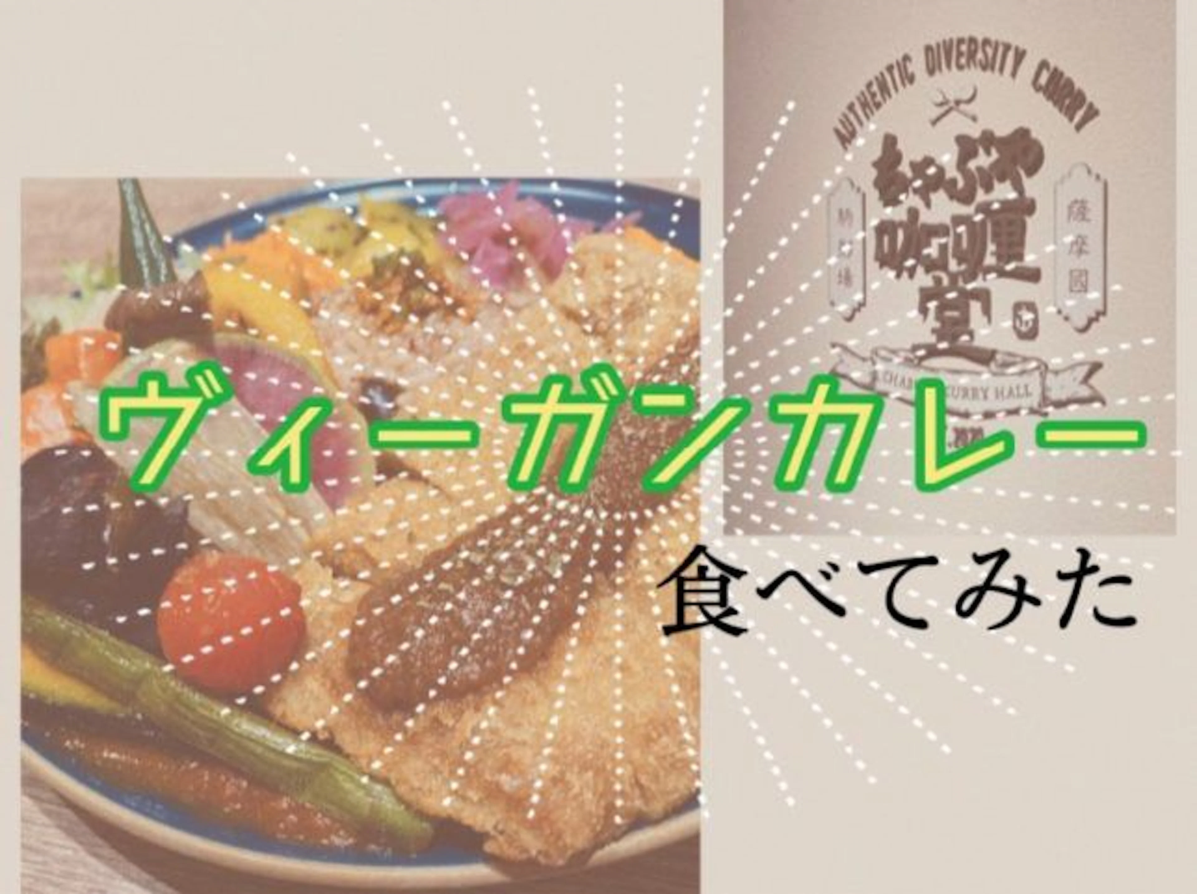 【鹿児島・ちゃぶや咖喱堂】こだわりの絶品ヴィーガンカレーとは？