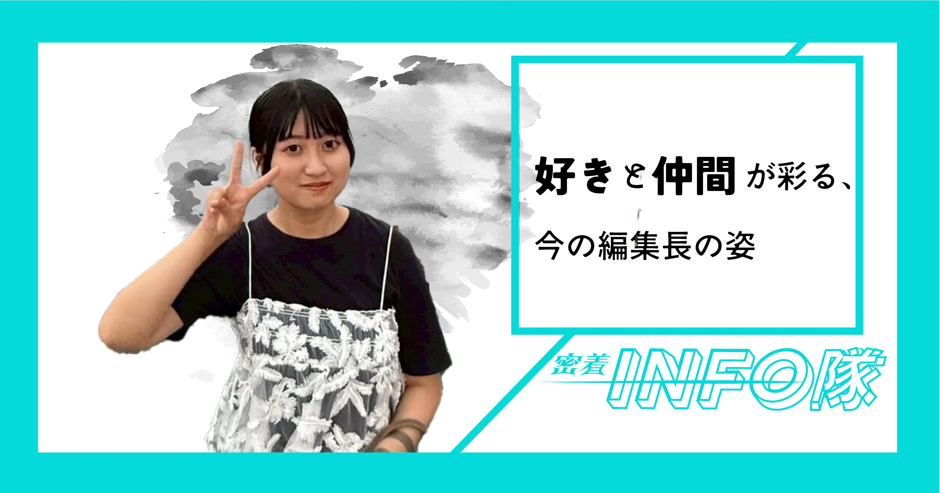 【密着INFO隊 第28弾】好き と 仲間 が彩る、今の編集長の姿