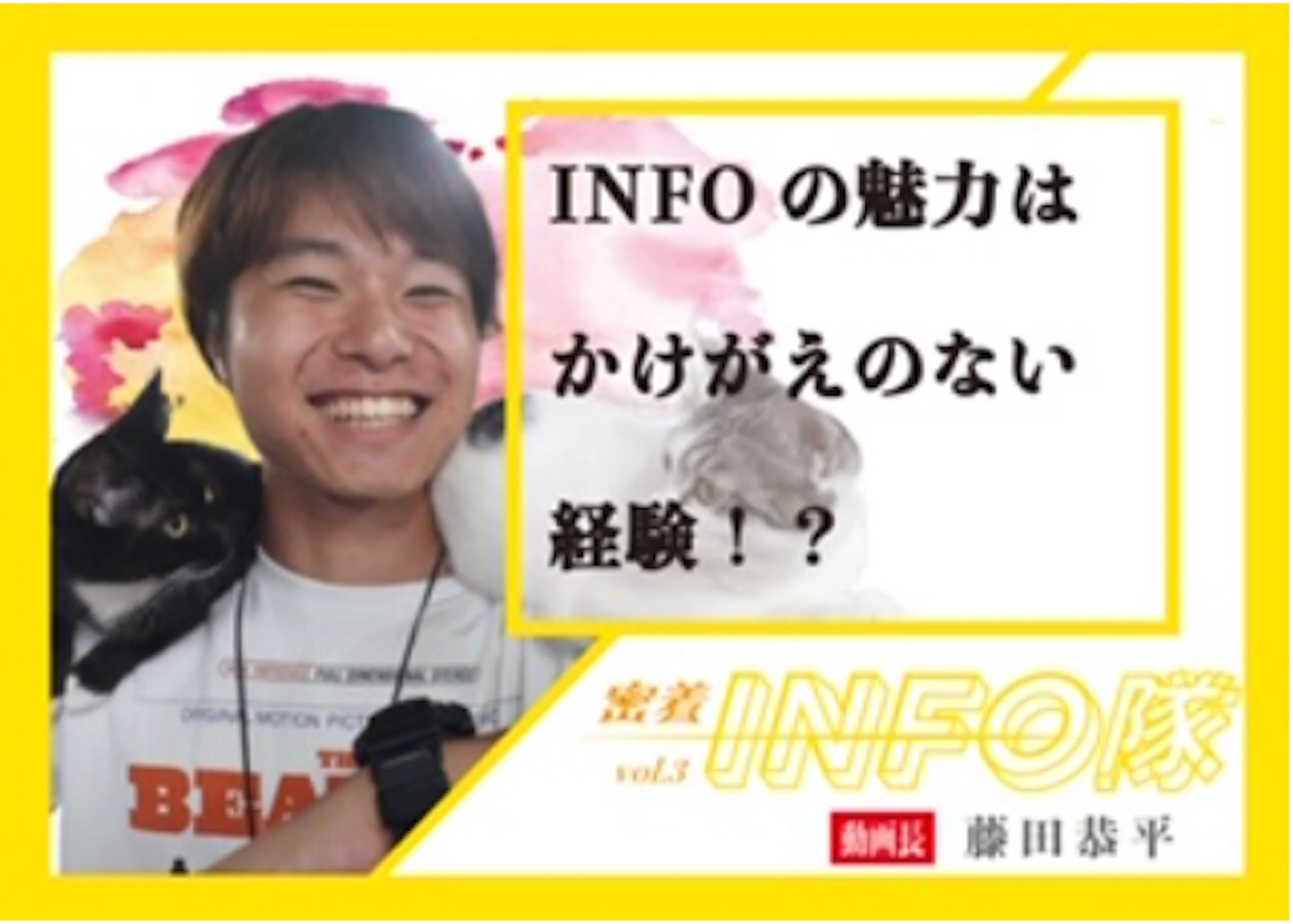 【密着INFO隊 第3弾】ふじきょーに聞いた、KADAI INFOの魅力はかけがえのない経験!?