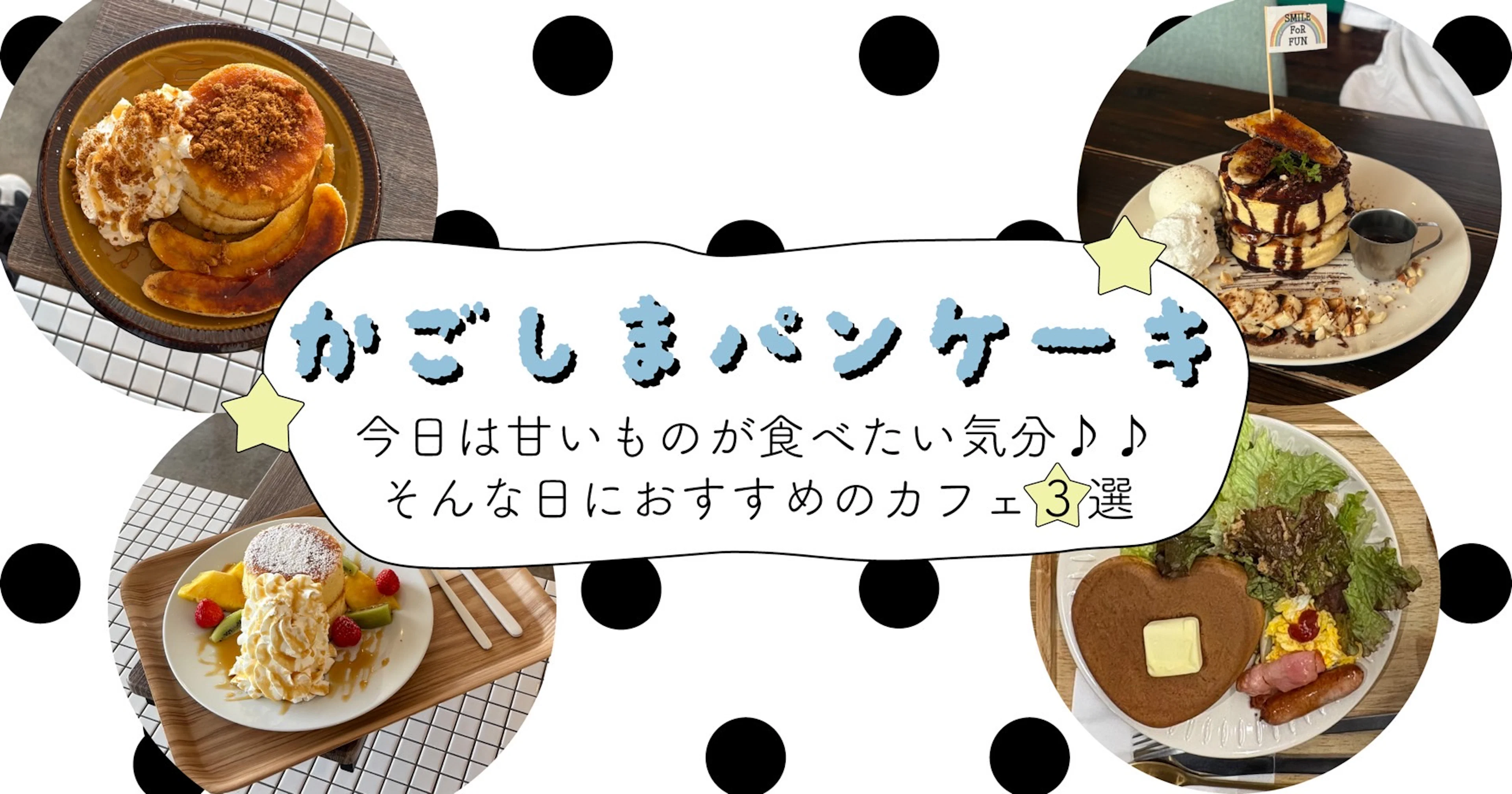 【かごしまパンケーキ】今日は甘いものが食べたい気分♩そんな日におすすめのカフェ3選🥞