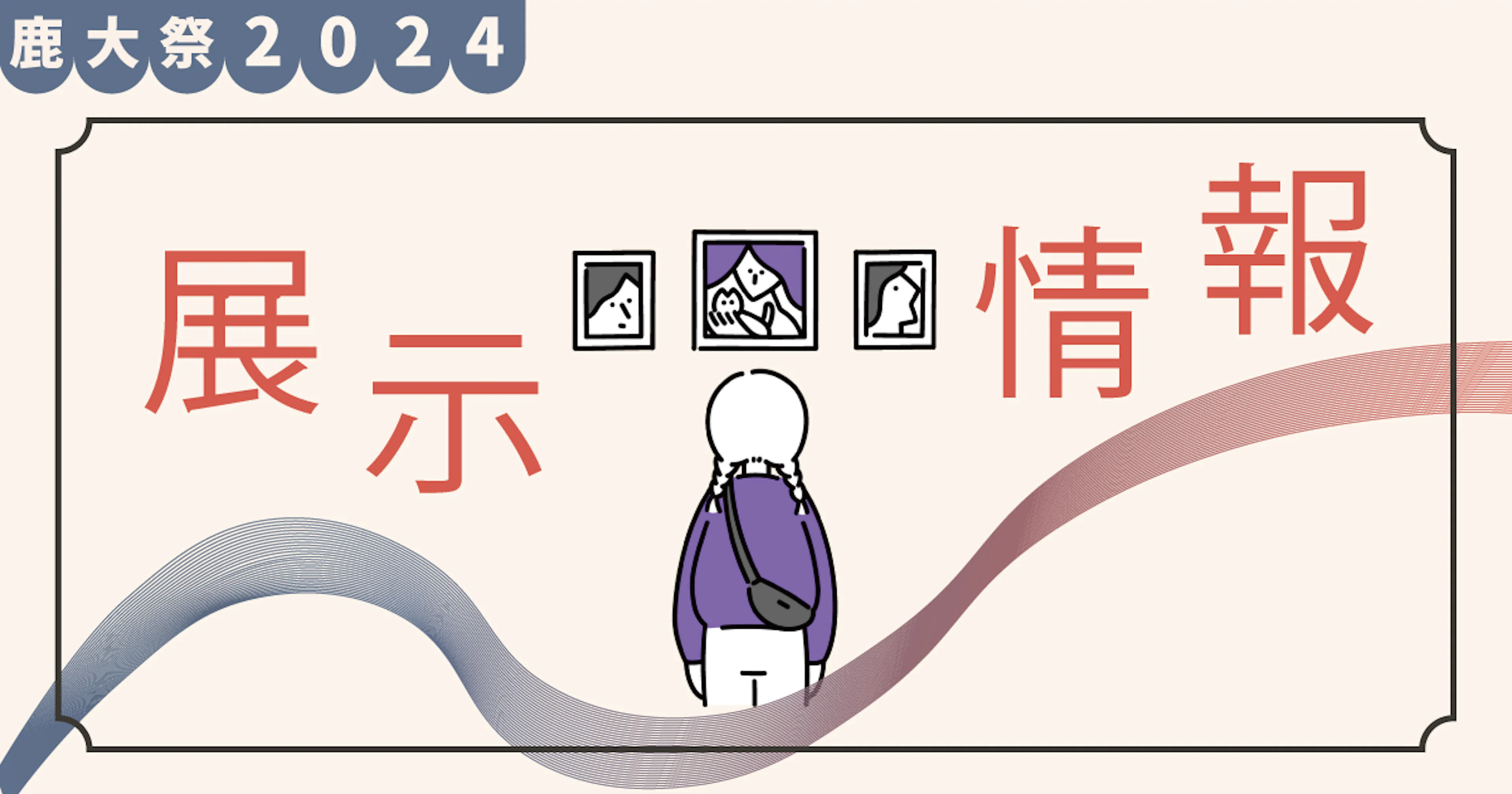 【鹿大祭2024】展示情報