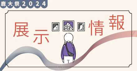 【鹿大祭2024】展示情報