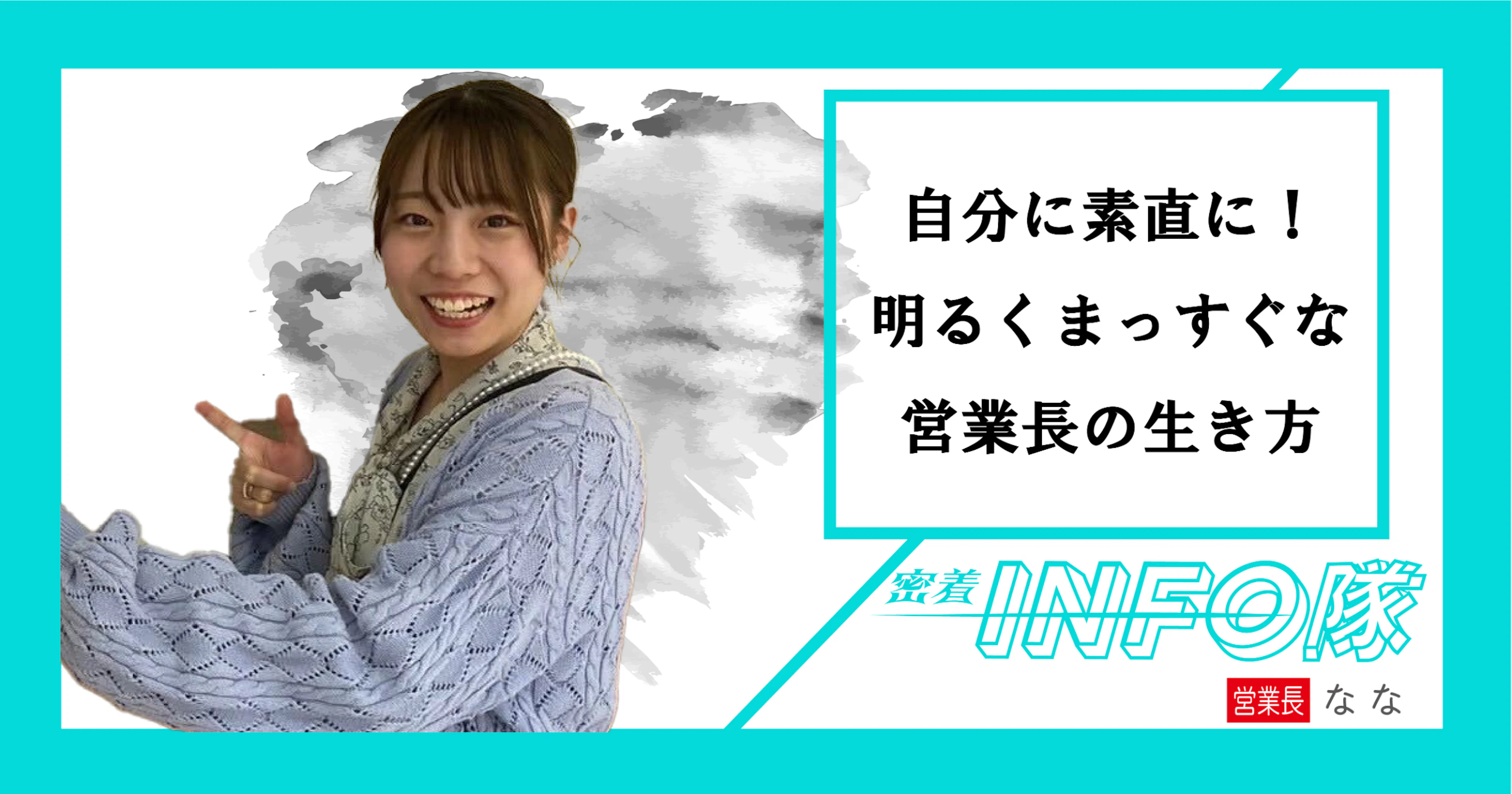 【密着INFO隊 第26弾】自分に素直に!明るくまっすぐな営業長の生き方!