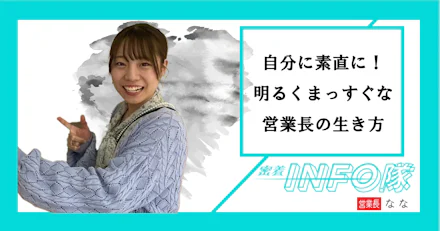 【密着INFO隊 第26弾】自分に素直に!明るくまっすぐな営業長の生き方!
