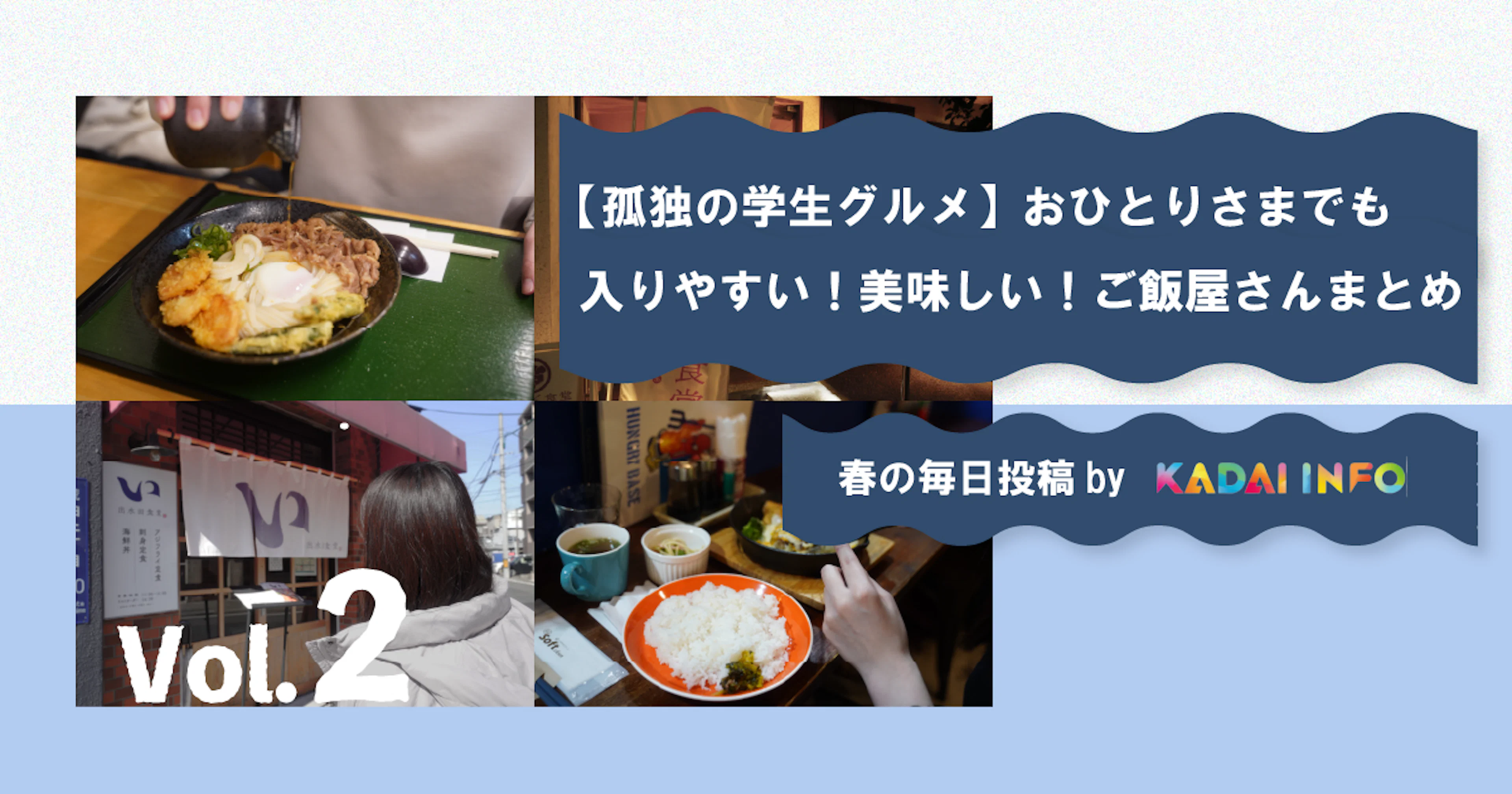【孤独の学生グルメ】おひとりさまでも入りやすい!美味しい!ご飯屋さんまとめ