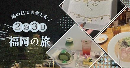 【雨でも楽しむ！】2泊3日福岡の旅