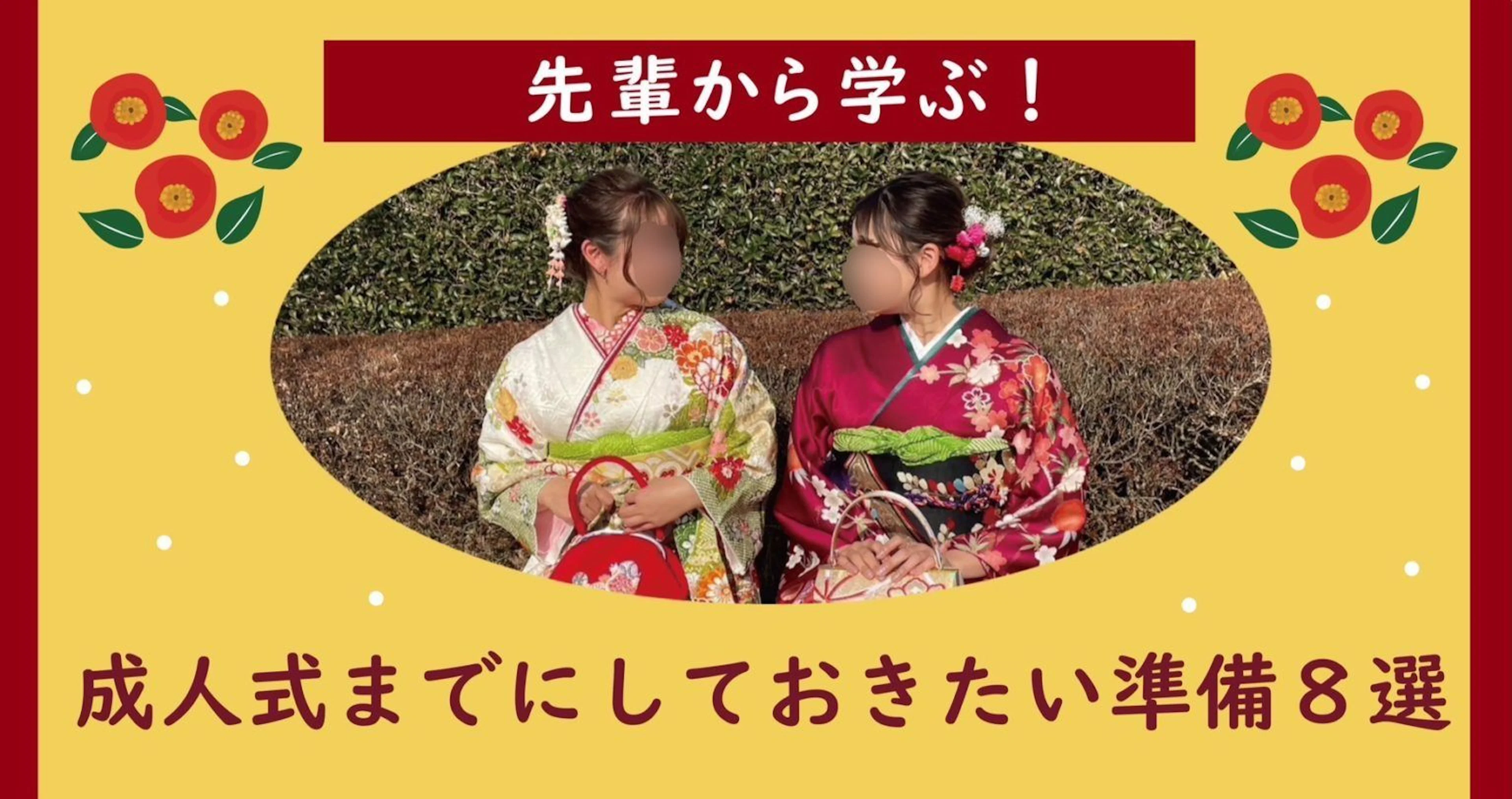 【大学生必見!】【先輩から学ぶ!】成人式前にしておきたい準備8選