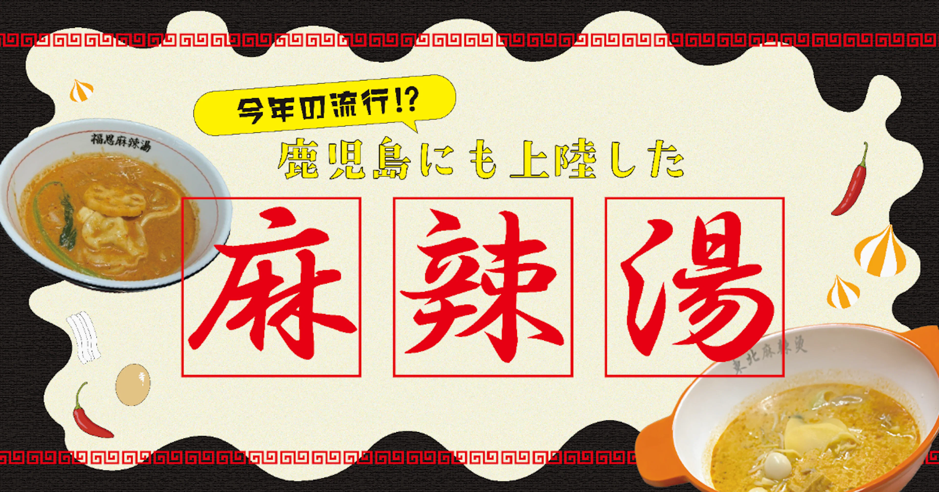【今年の流行り⁉】鹿児島にも上陸した麻辣湯🍜🌟