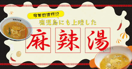 【今年の流行り⁉】鹿児島にも上陸した麻辣湯🍜🌟