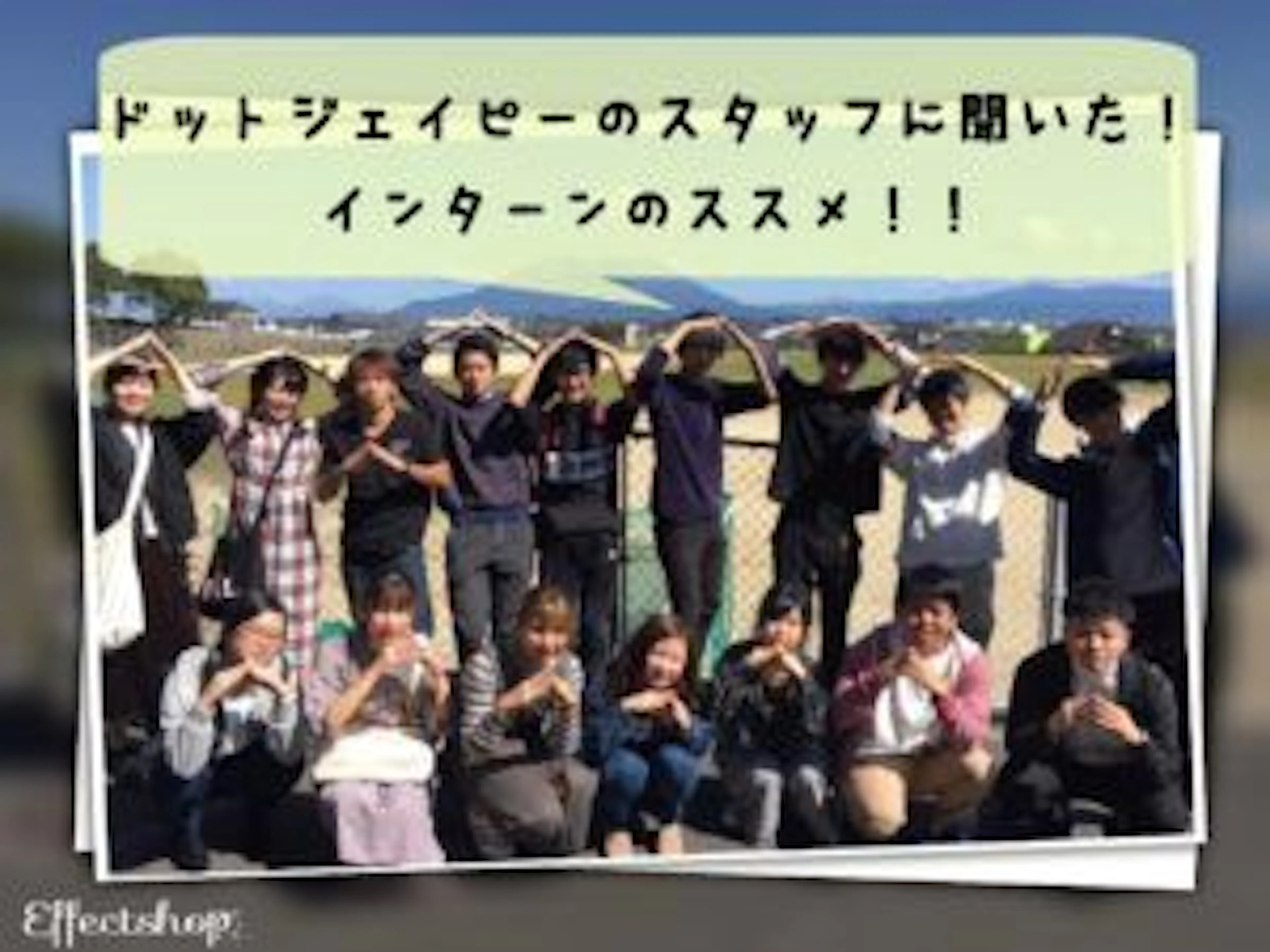 【1・2年生必見！】ドットジェイピーのスタッフに聞いた！インターンのススメ！！
