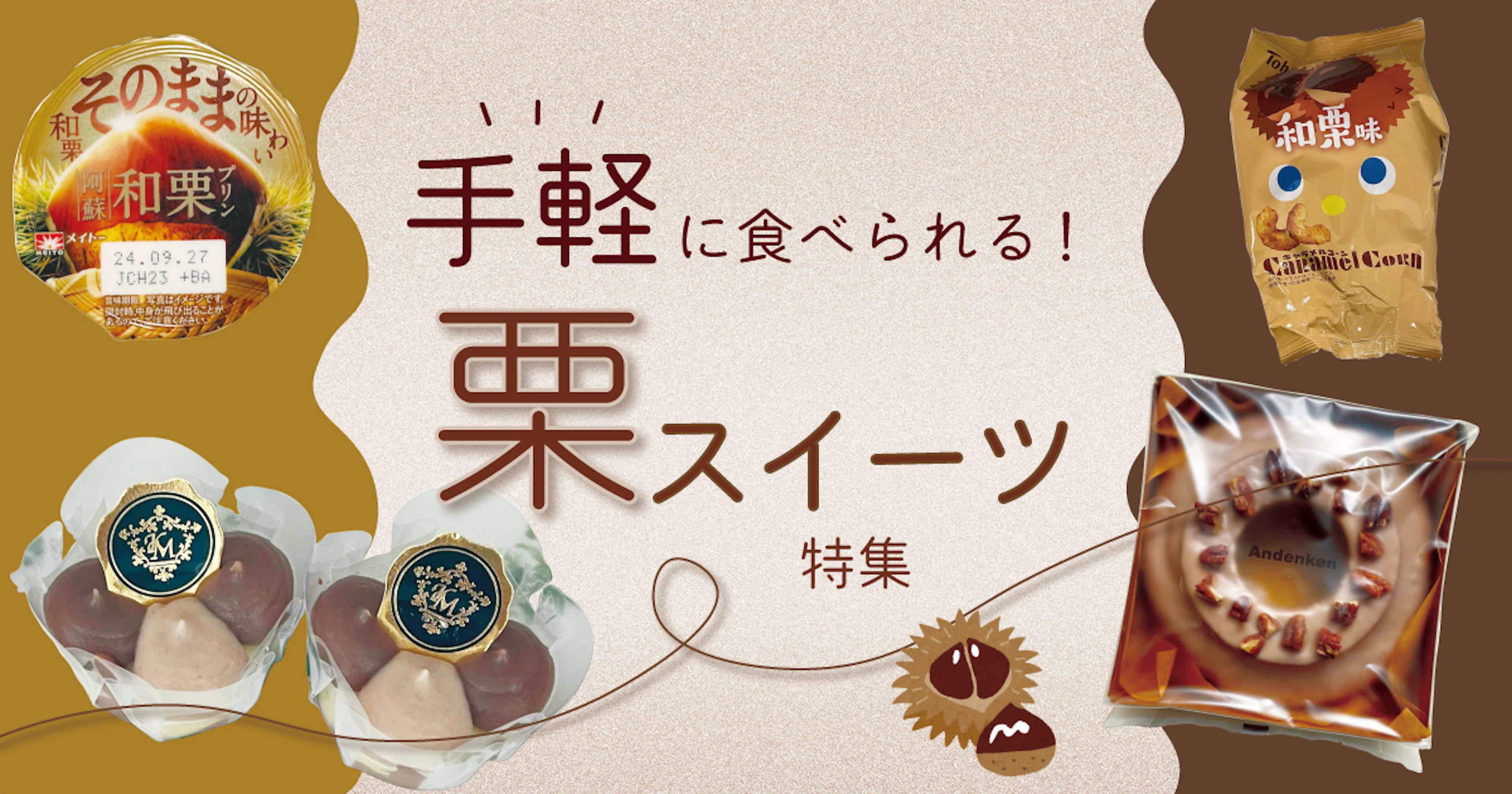 【秋の味覚を味わいたい!】手軽に食べられる栗スイーツ・お菓子特集🌰