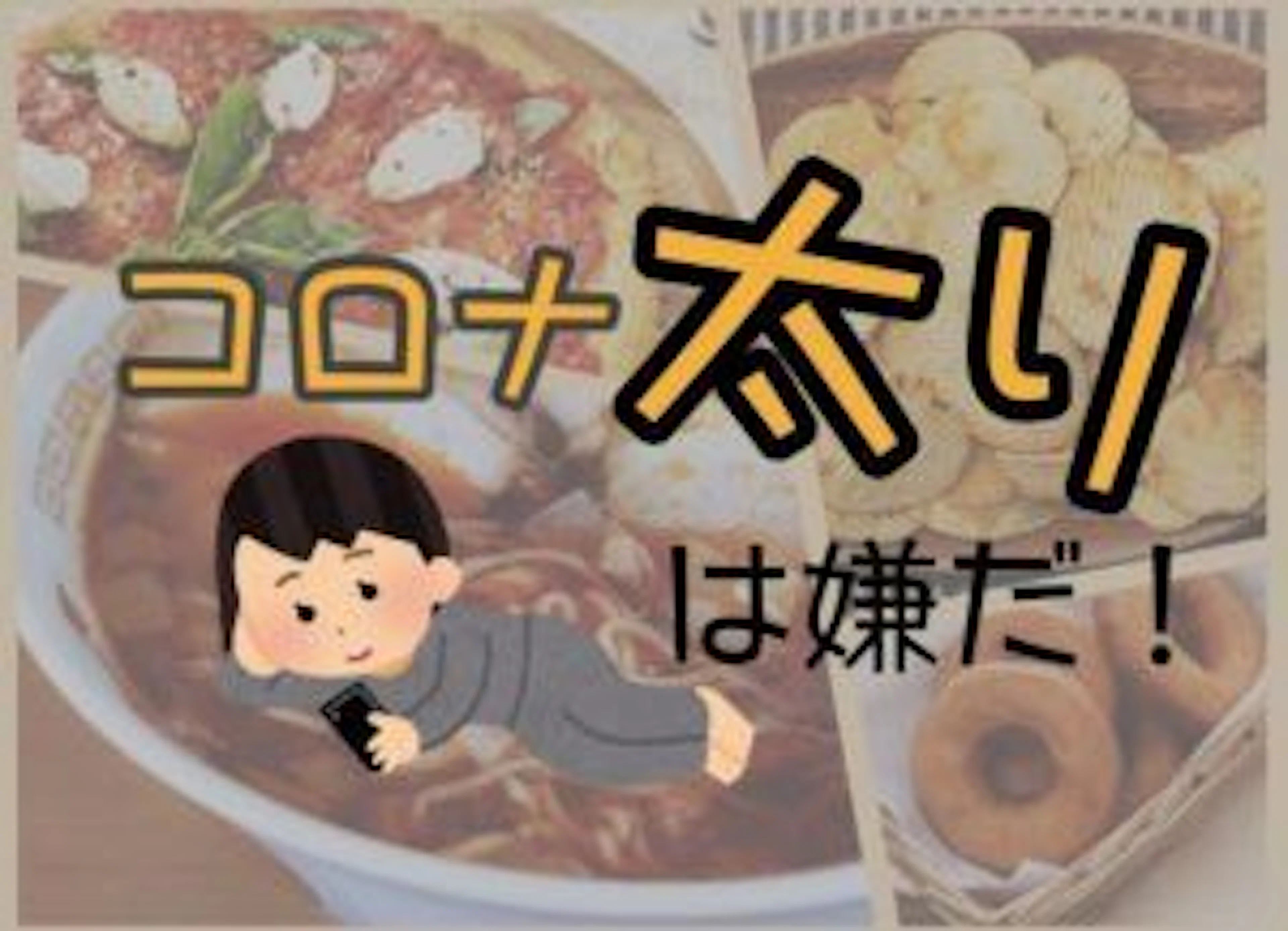 【おうちダイエット】自粛中のコロナ太りを解消・回避！自宅でできること