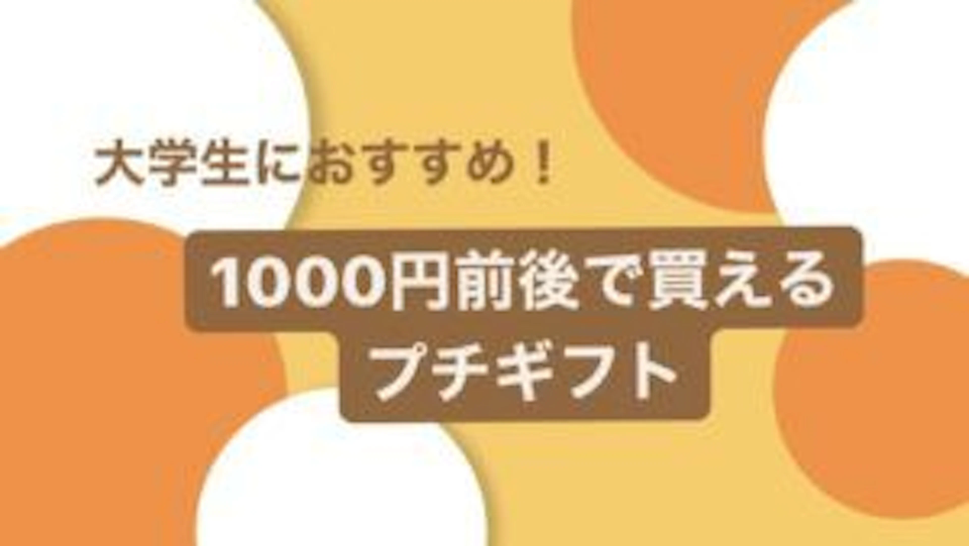 【感謝の気持ちを伝えよう】1000円前後で買える大学生におすすめプチギフト５選！