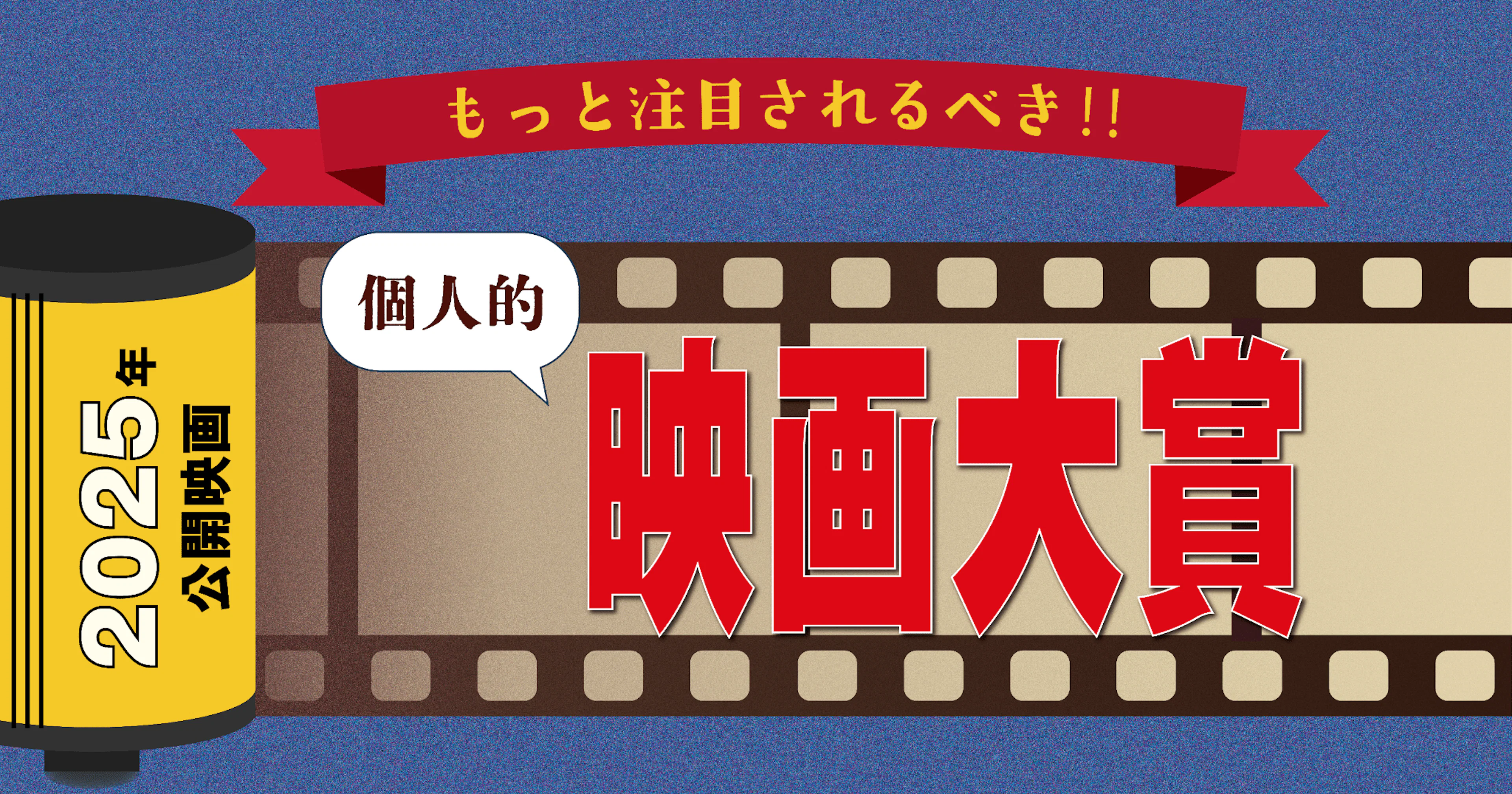 【2025年公開映画】もっと注目されるべき‼個人的映画大賞