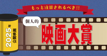 【2025年公開映画】もっと注目されるべき‼個人的映画大賞
