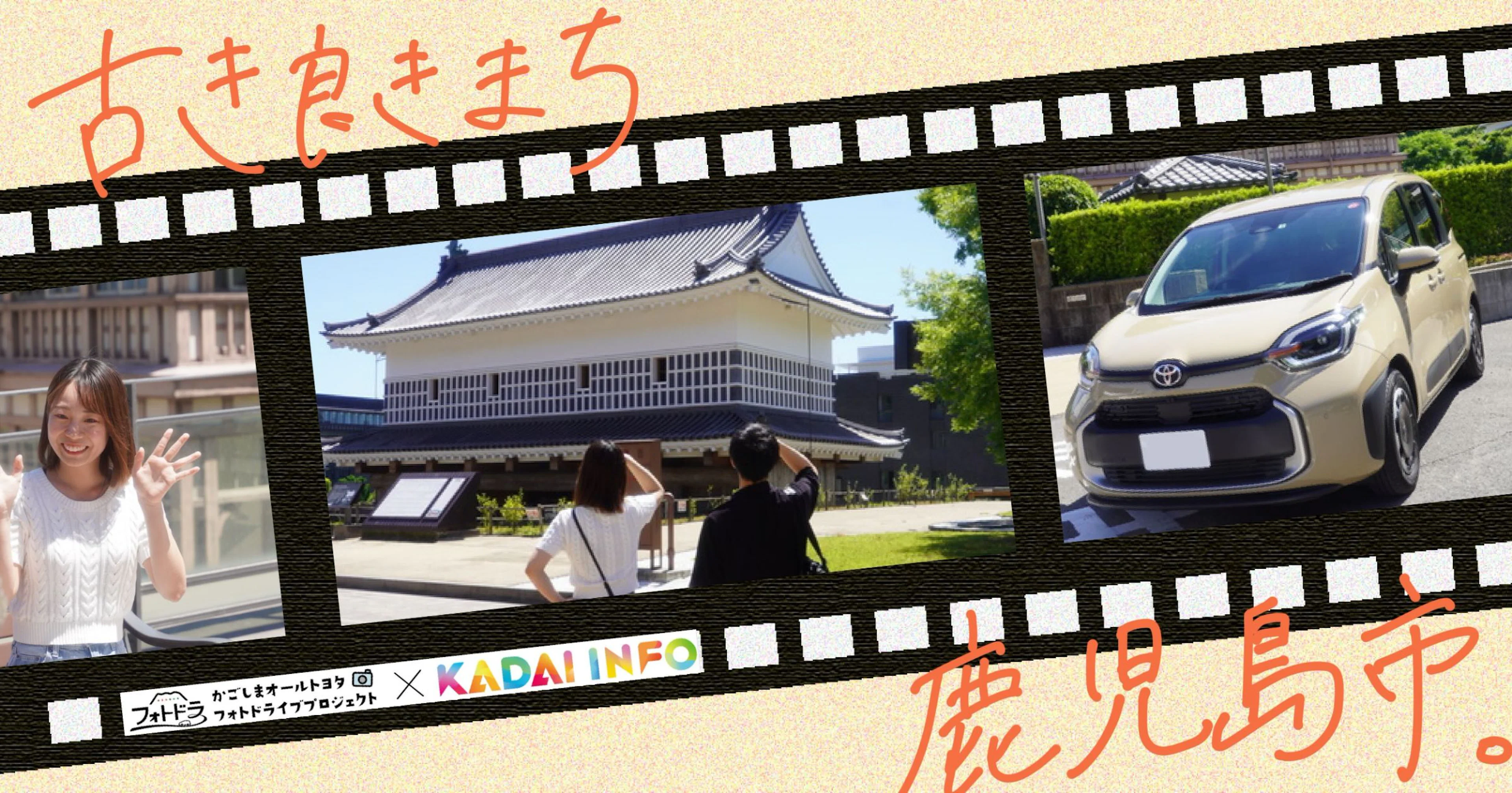 【フォトドラ×KADAI INFOタイアップ企画 第５弾】古き良きまち「鹿児島市」。～車で巡る歴史旅～
