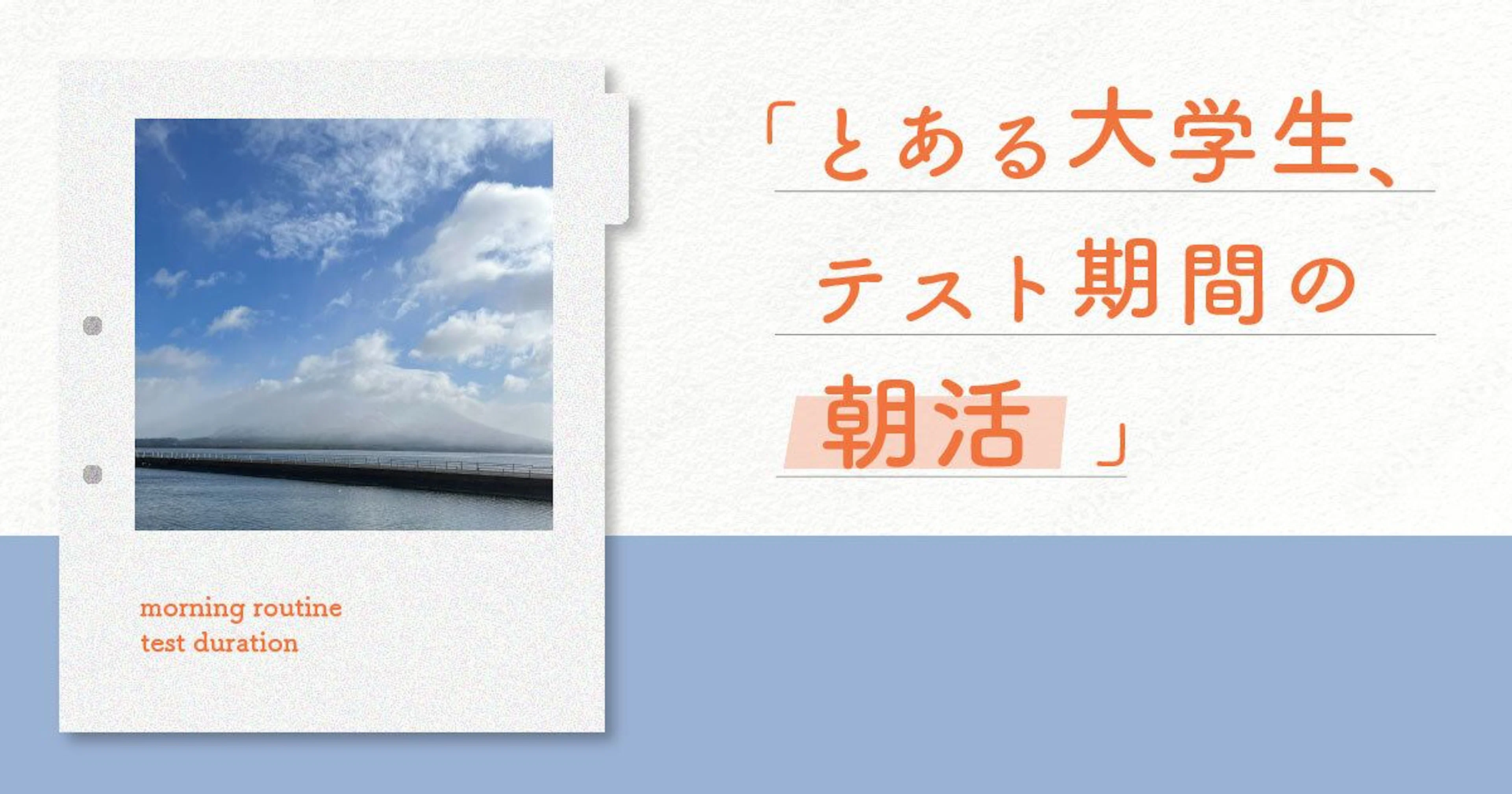 【テスト期間、とある大学生の朝活】