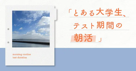【テスト期間、とある大学生の朝活】