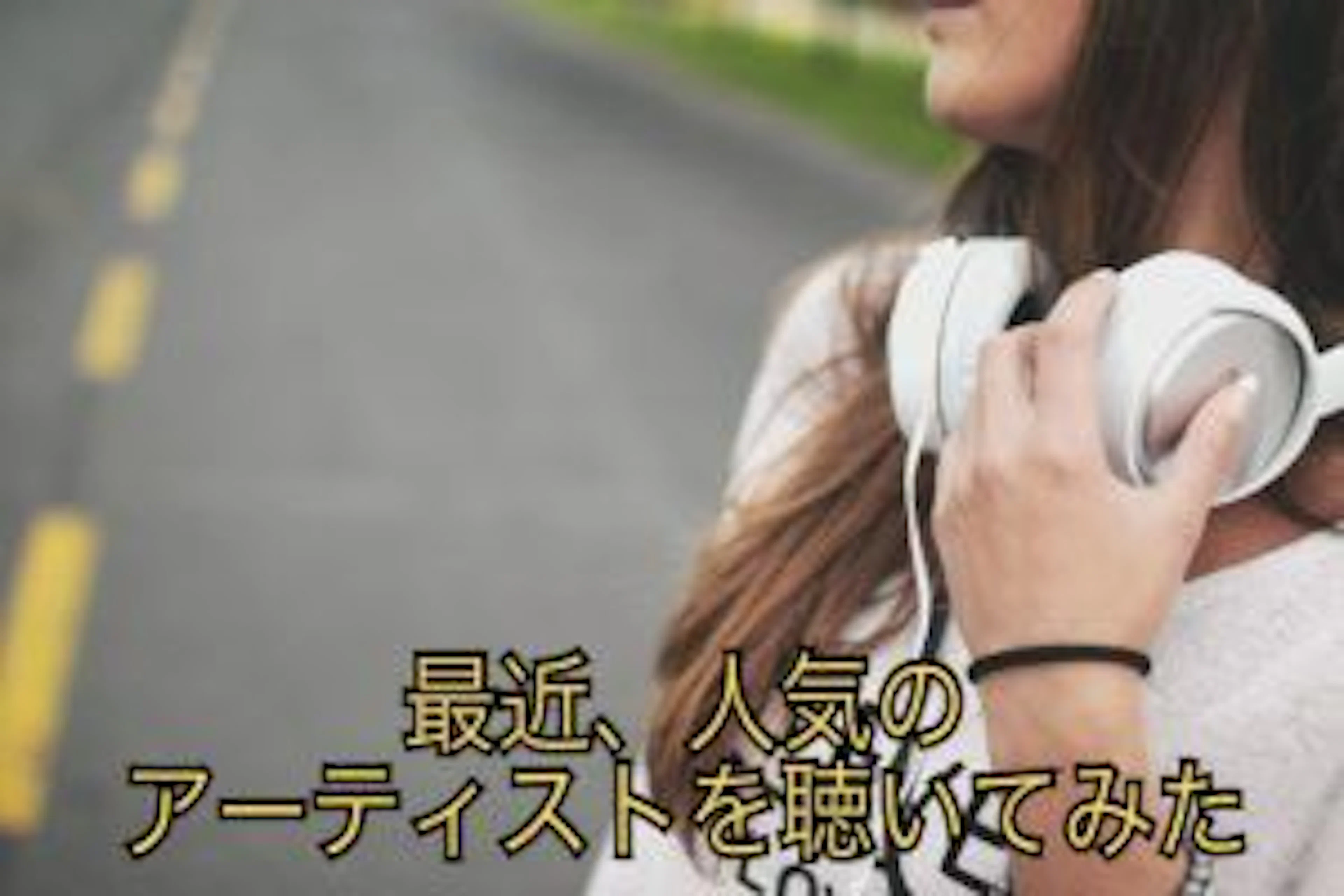 最近、大学生に人気のアーティストを聴いてみた