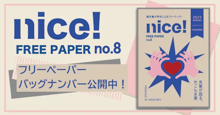 フリーペーパー「nice!」第8号発行！
