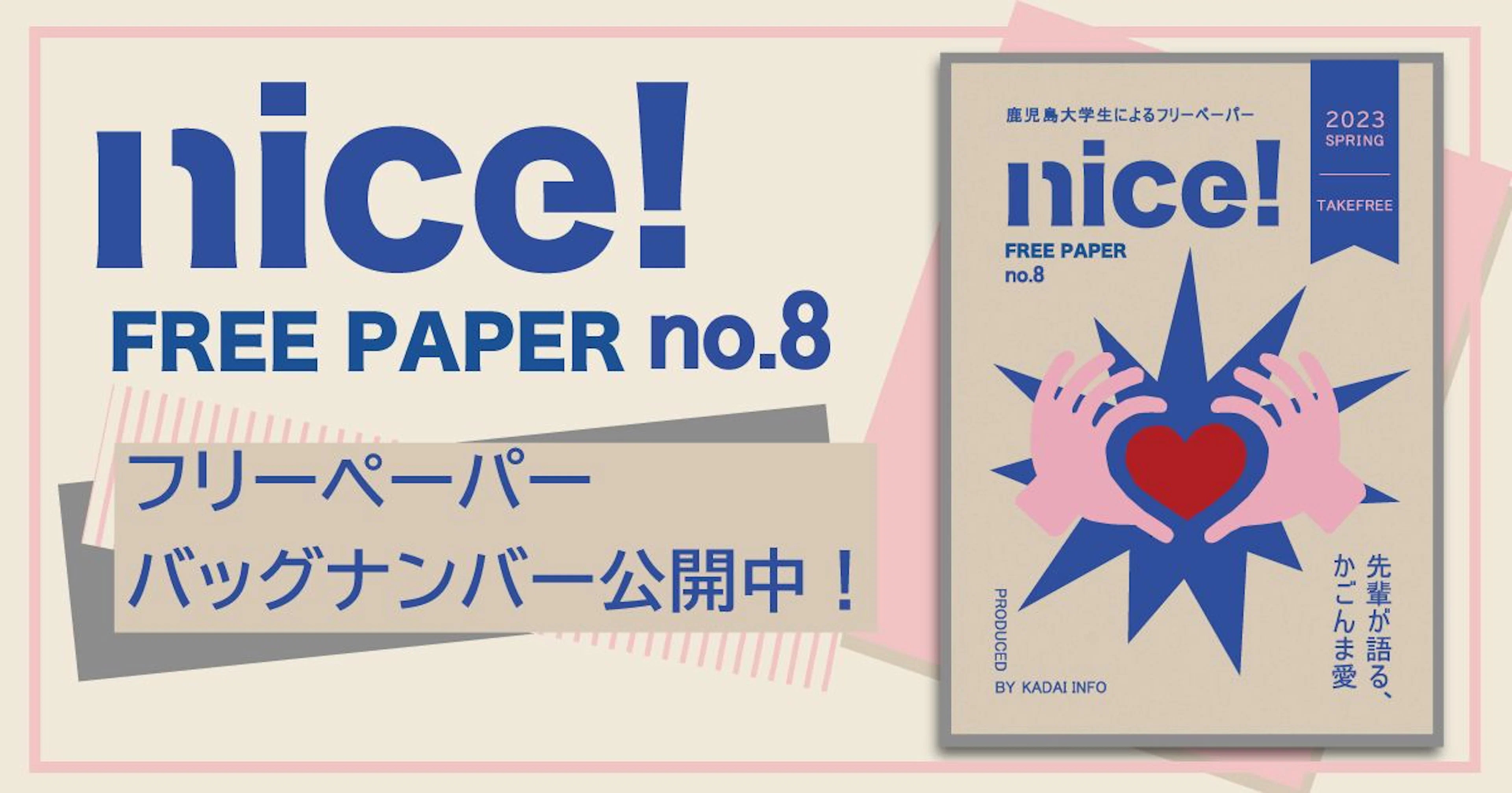 フリーペーパー「nice!」第8号発行!
