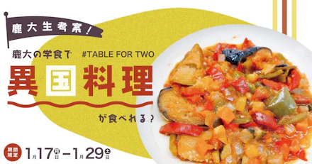 【TABLE FOR TWO】1/17(月)〜1/29(土)鹿大生発案！ 鹿大学食でTFT"異国料理"が食べられる！？