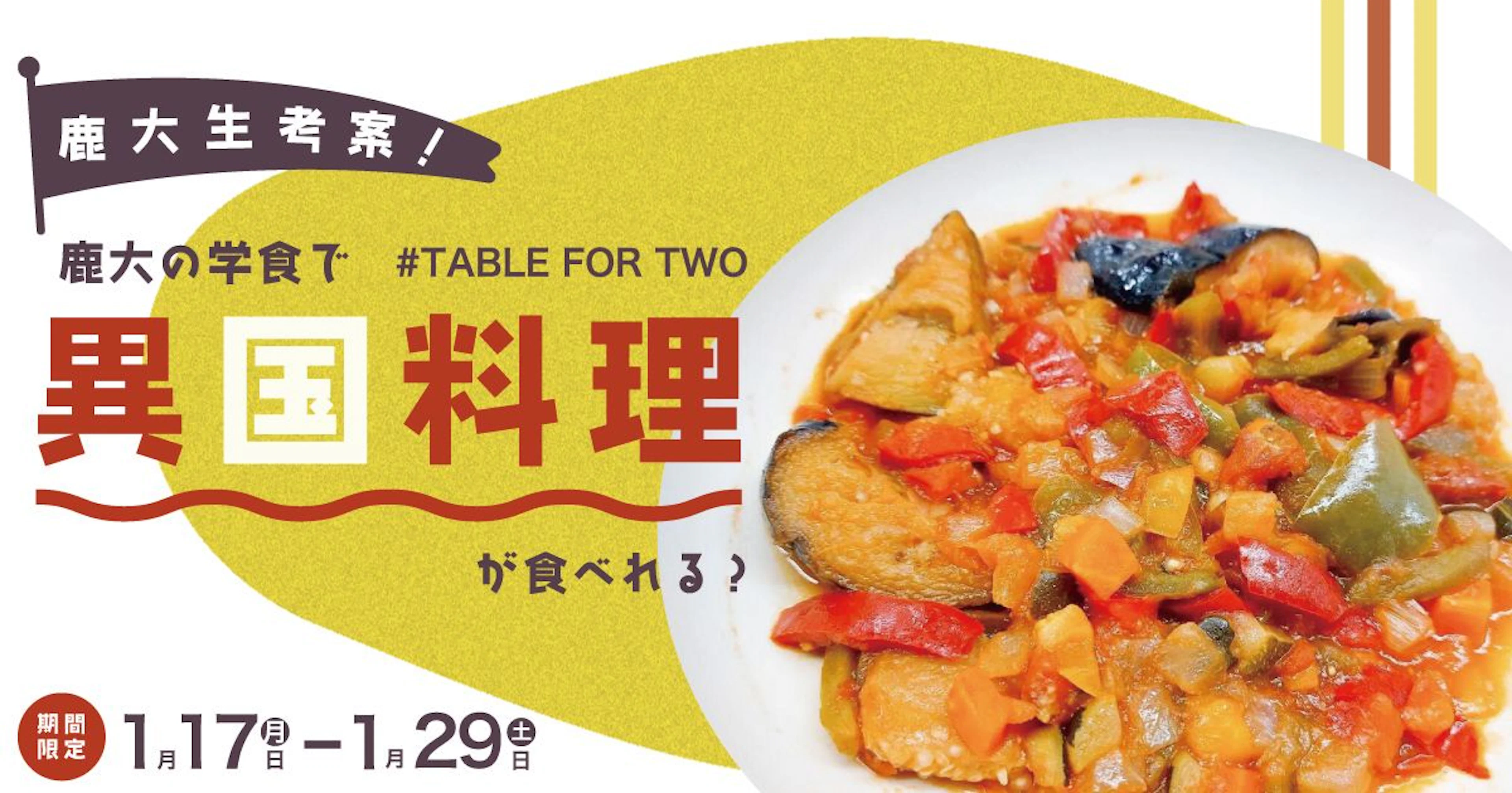 【TABLE FOR TWO】1/17(月)〜1/29(土)鹿大生発案! 鹿大学食でTFT"異国料理"が食べられる!?