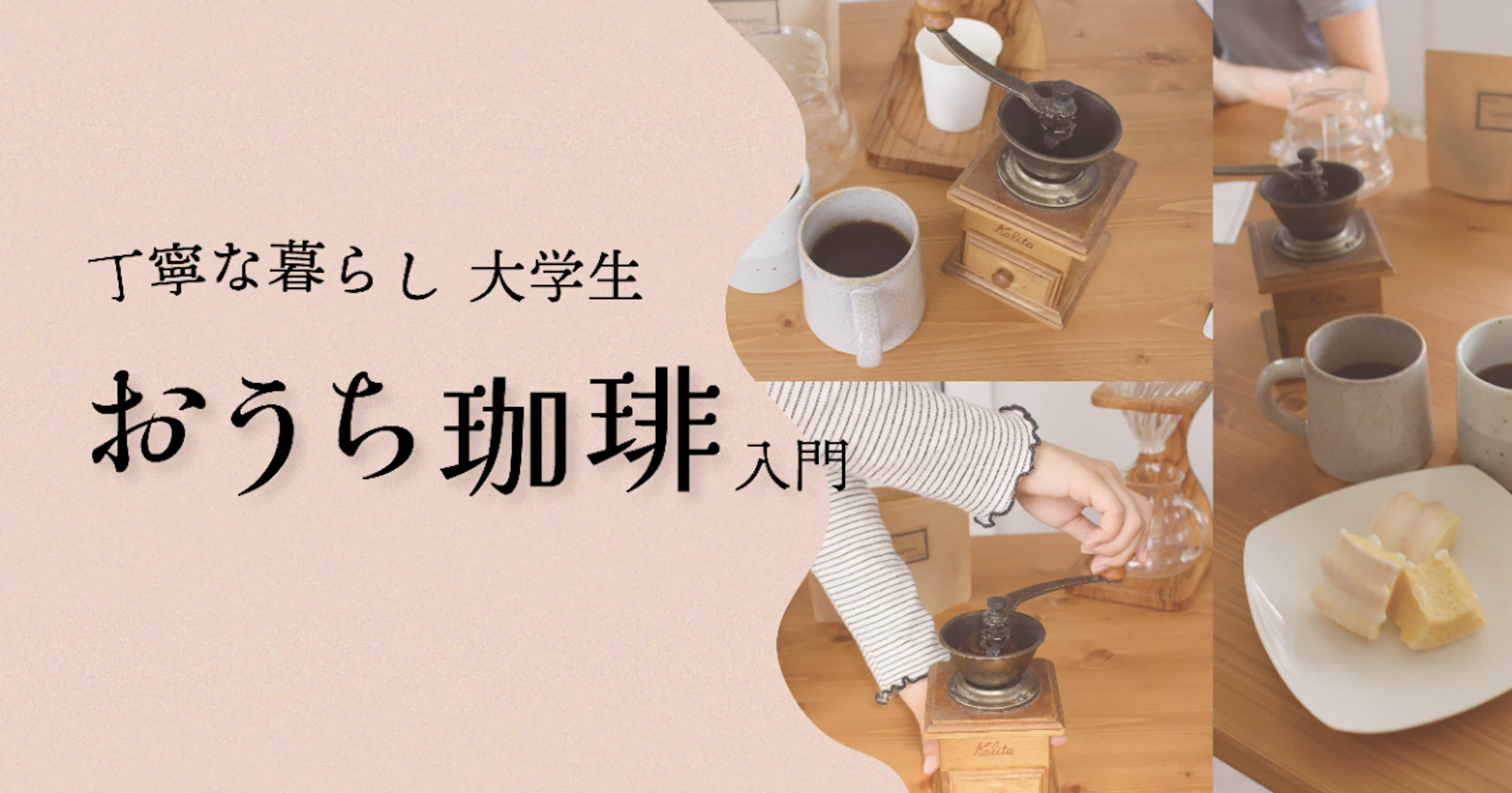 【丁寧な暮らし】大学生おうち珈琲入門