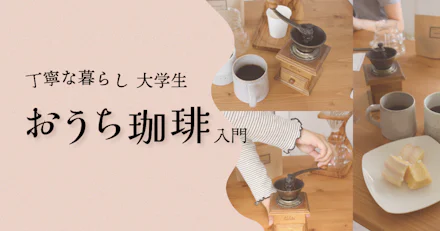 【丁寧な暮らし】大学生おうち珈琲入門