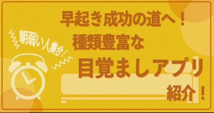 【朝弱い人集合🙋♀️】早起き成功の道へ!!種類豊富な目覚ましアプリ紹介!