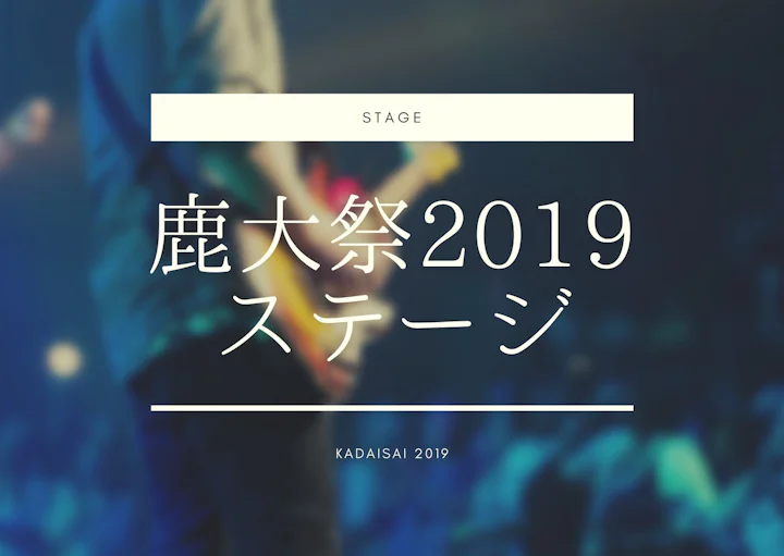 鹿大祭2019ステージ情報