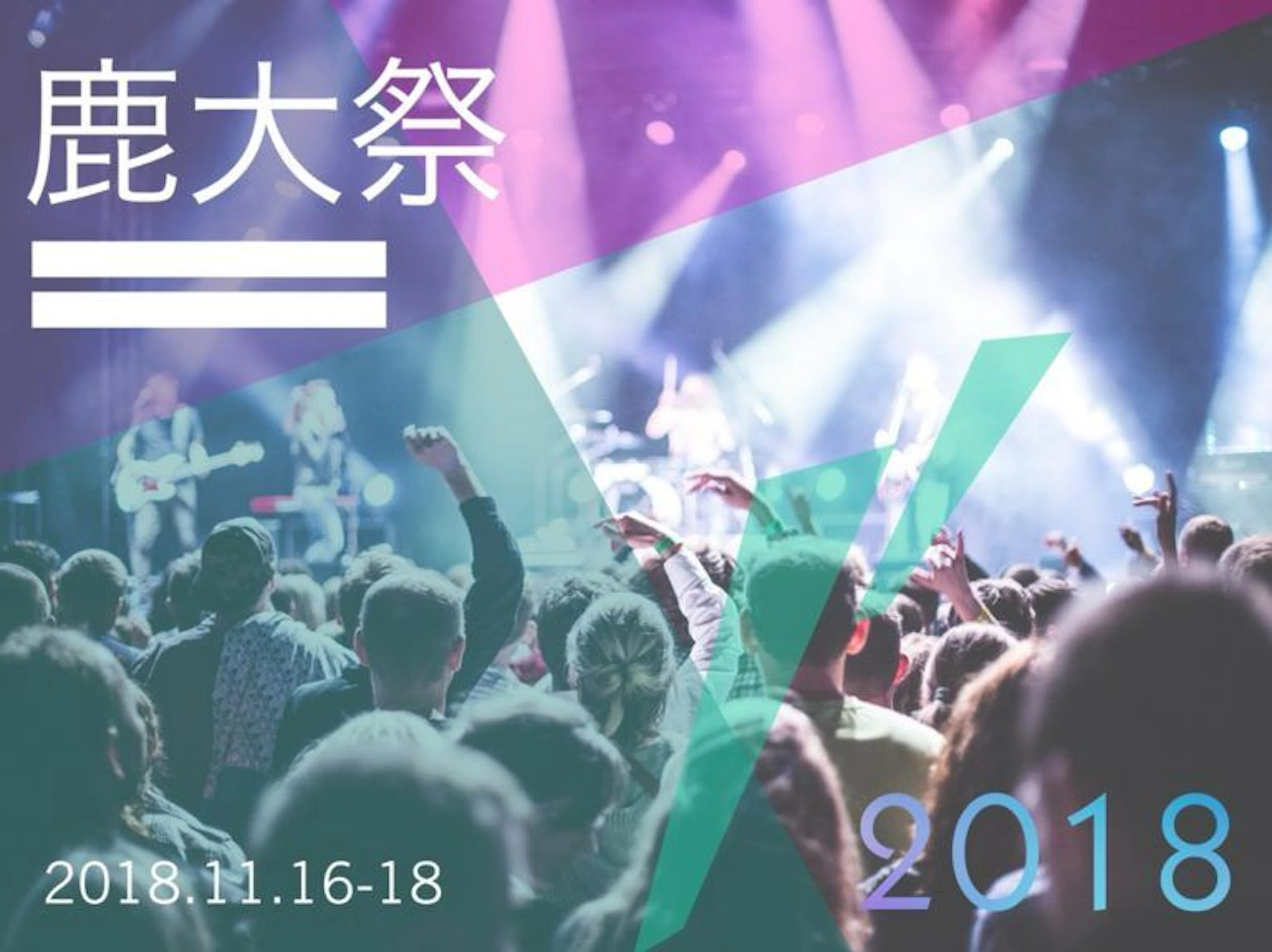 【鹿大祭2018】アクセス・模擬店・ステージ・展示・歌声祭…情報解禁!