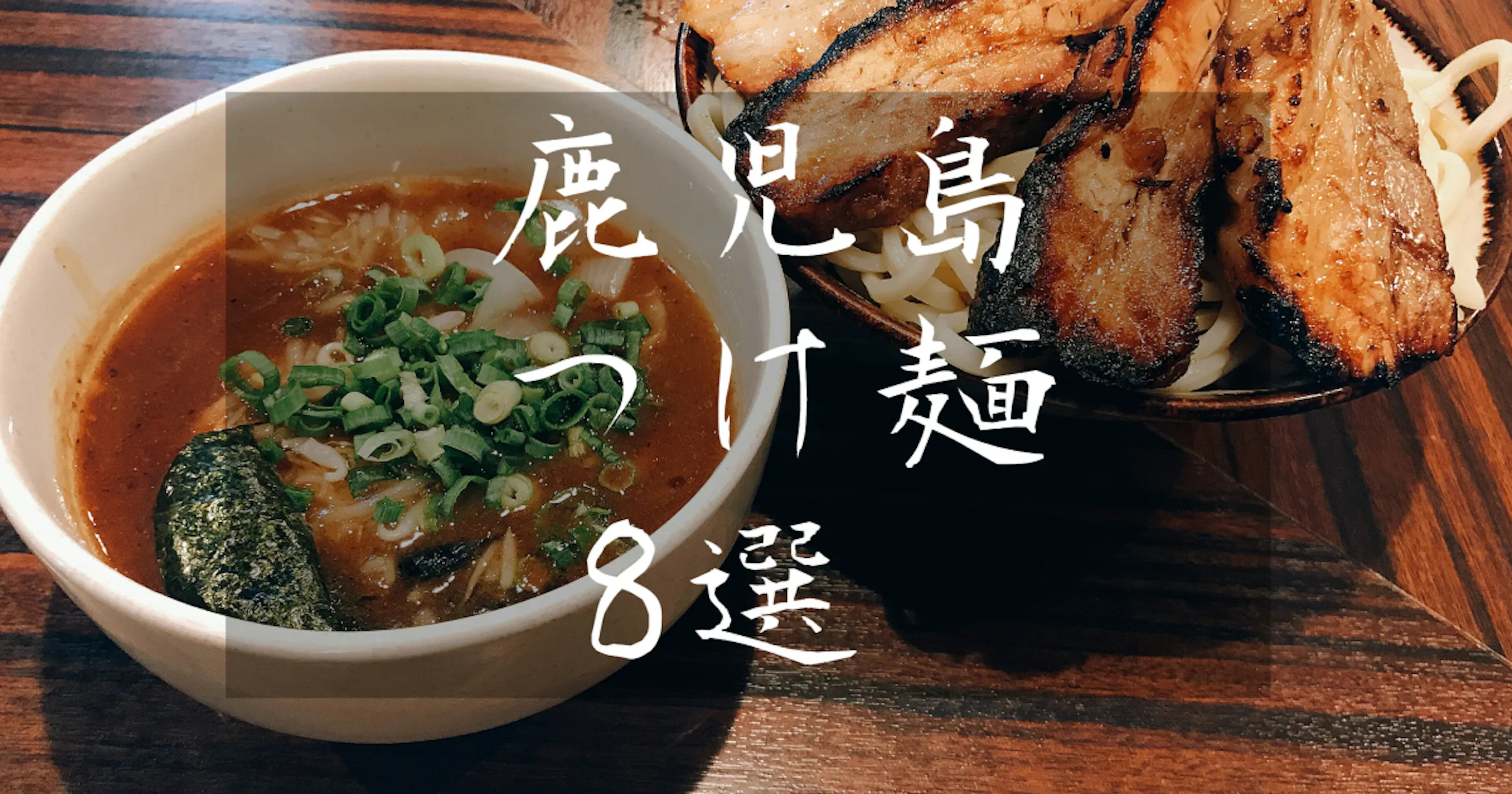 【満腹】鹿児島市内オススメ「つけ麺」8選!!