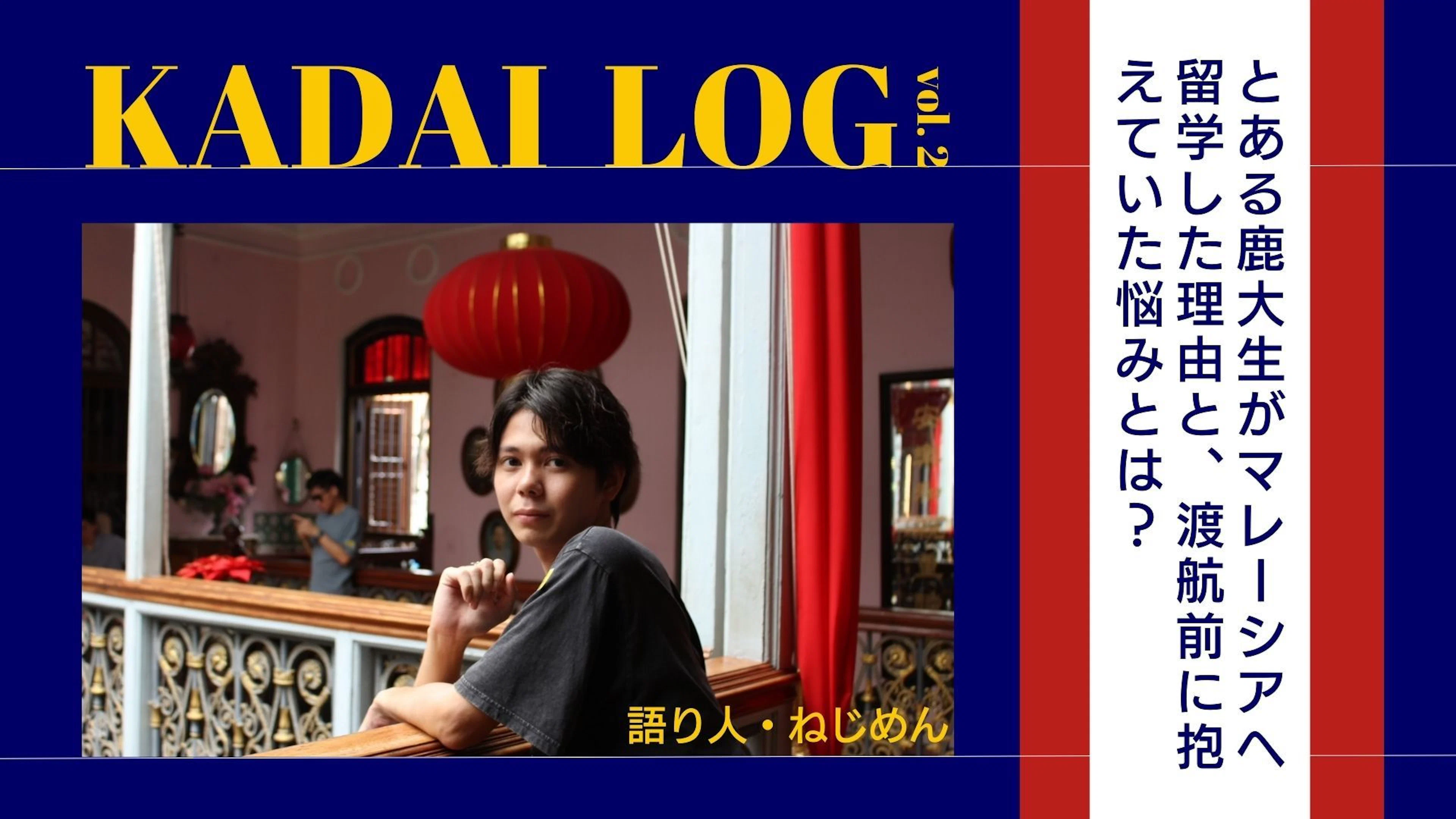 【本音吐露】とある鹿大生がマレー留学をした理由と、渡航前に抱えていた悩みとは?<KADAI LOG vol.2>