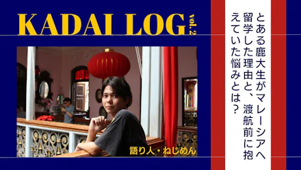 【本音吐露】とある鹿大生がマレー留学をした理由と、渡航前に抱えていた悩みとは?<KADAI LOG vol.2>
