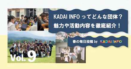 【鹿大生必見】KADAI INFOってどんな団体？魅力や活動内容を徹底紹介！新入部員も大歓迎！