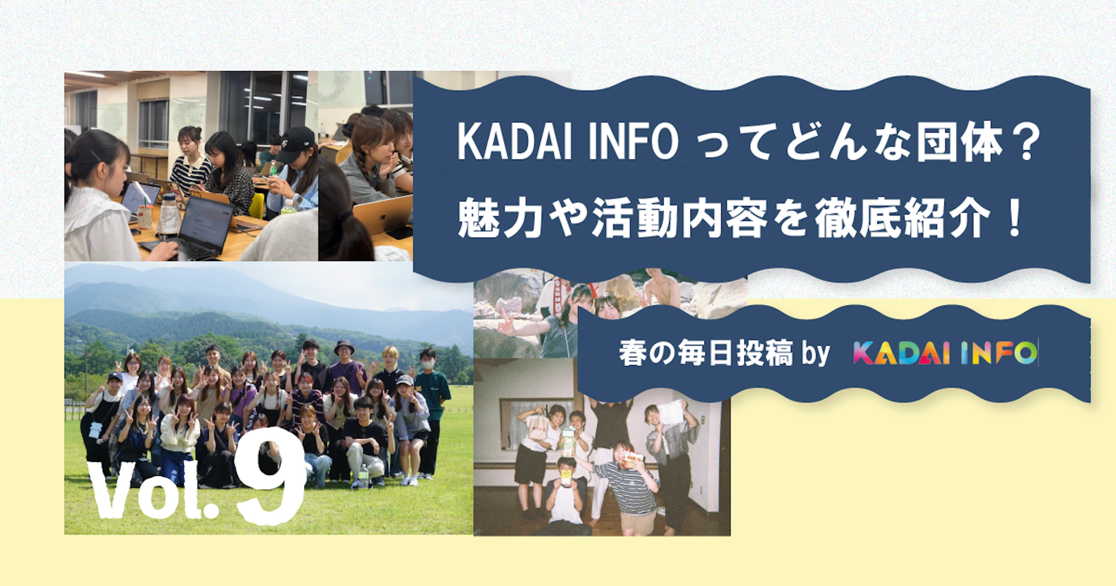【鹿大生必見】KADAI INFOってどんな団体?魅力や活動内容を徹底紹介!新入部員も大歓迎!