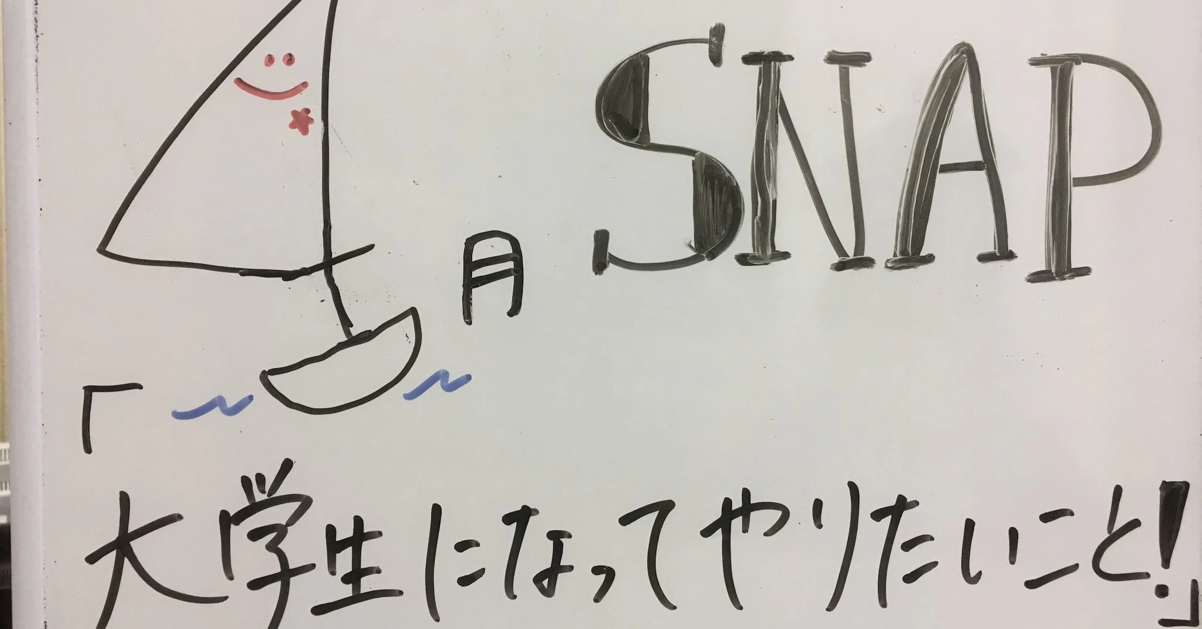 2017年 4月 SNAP お題「大学生になってやりたいこと」