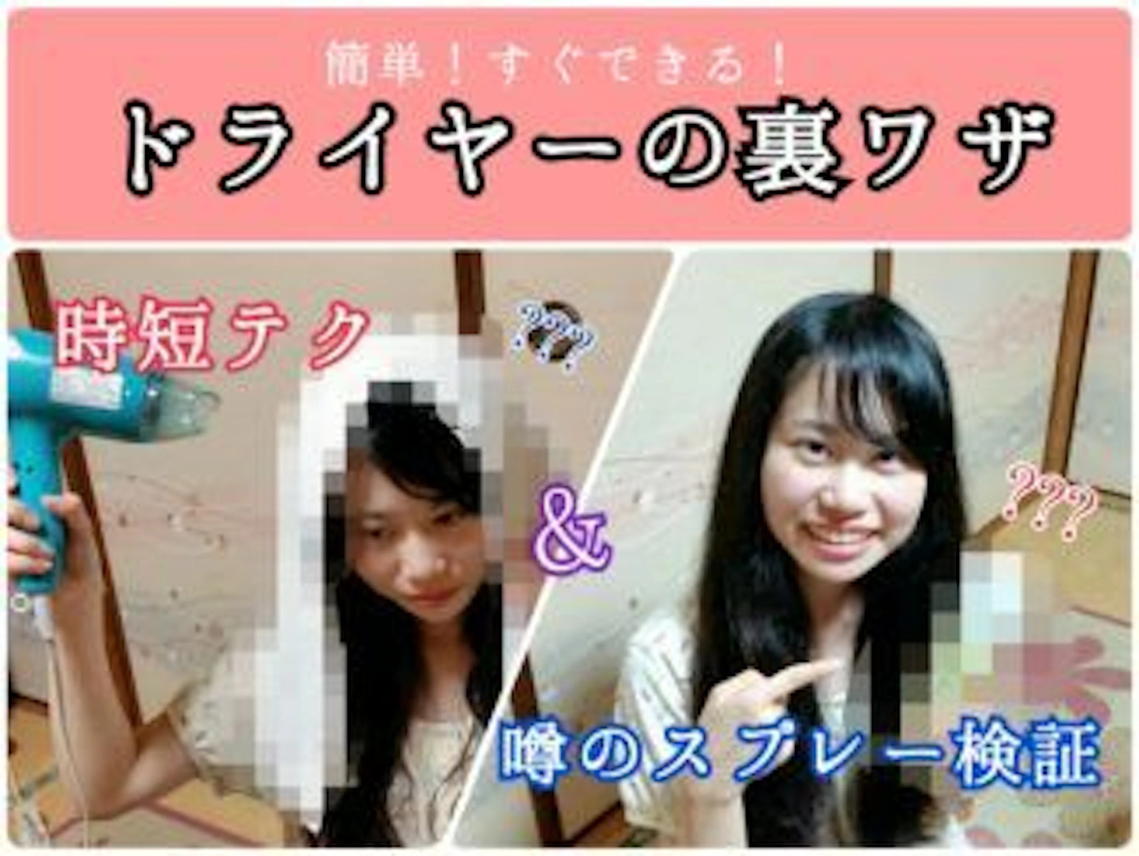 【裏ワザ】髪を早くキレイに乾かすコツ&人気のスプレー検証