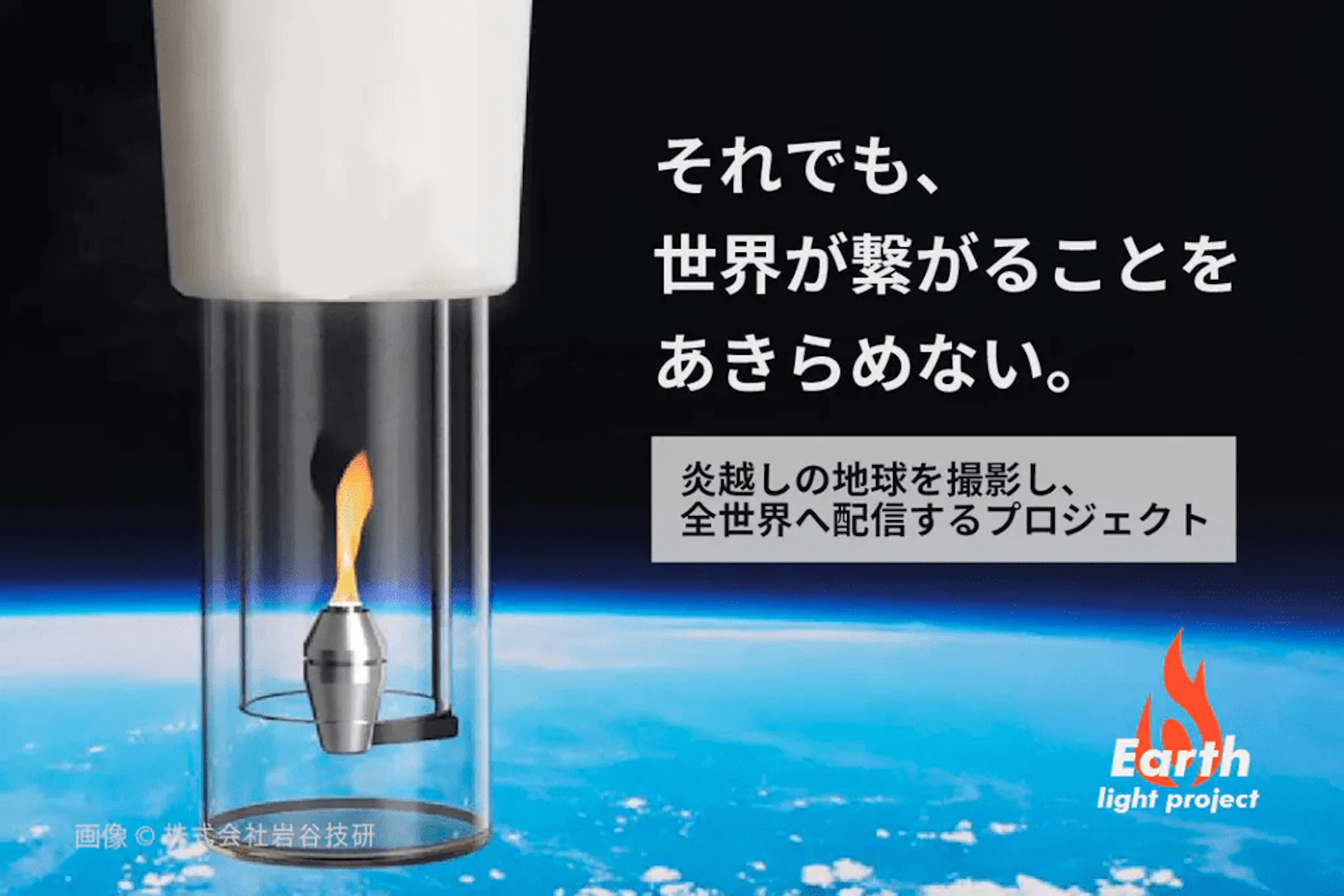 【炎を宇宙へ】若者の手で「共生」を世界へ発信！希望に溢れた史上初の大プロジェクト