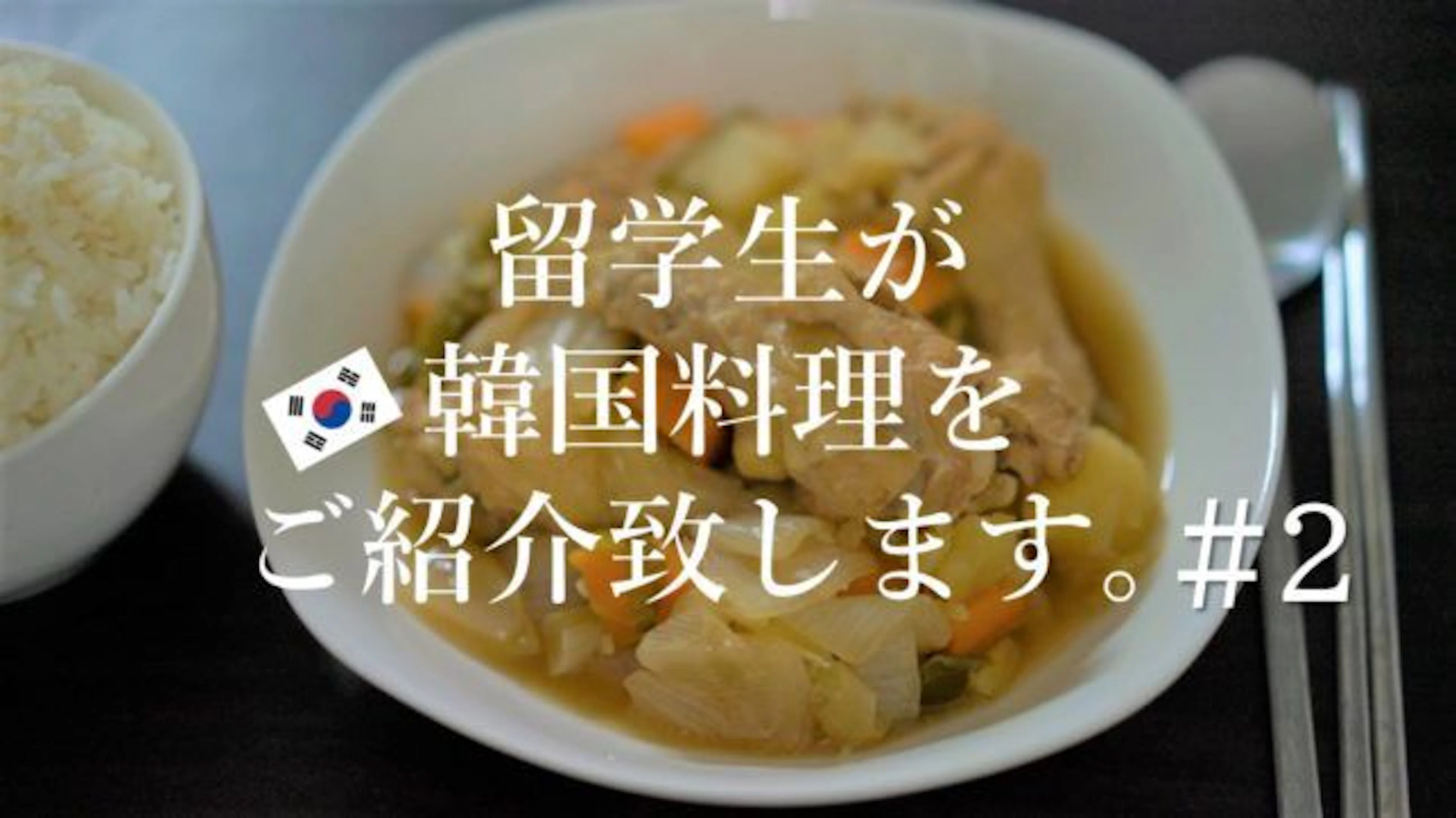 【お家で韓国気分】長引く夏の、食欲のないあなたのために~チムダク編~