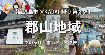 【鹿児島市×KADAI INFO第3弾】郡山地域でのんびり癒しドライブ旅!💓