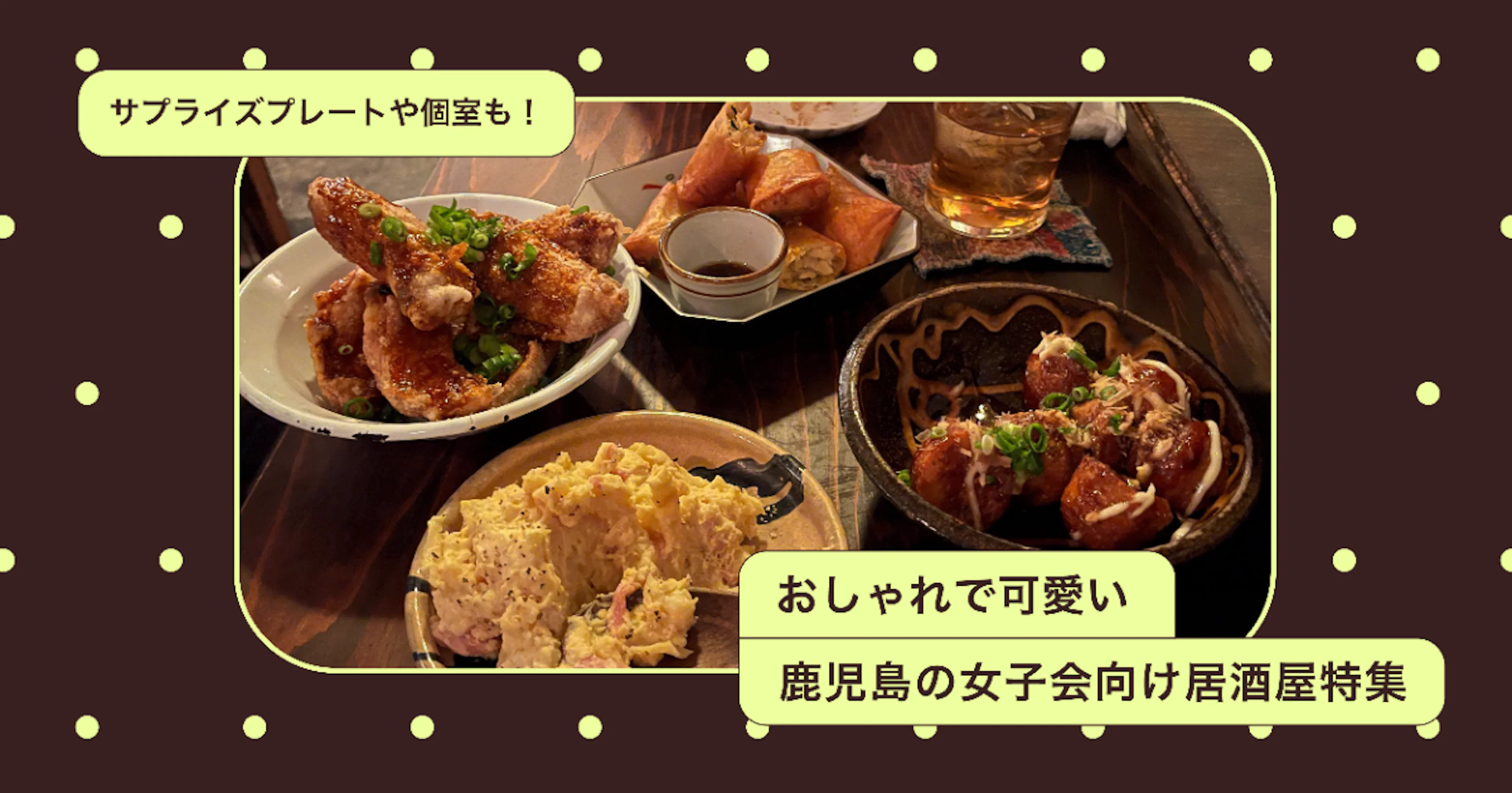 【サプライズプレートや個室も！】おしゃれで可愛い鹿児島の女子会向け居酒屋特集