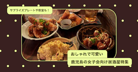 【サプライズプレートや個室も！】おしゃれで可愛い鹿児島の女子会向け居酒屋特集