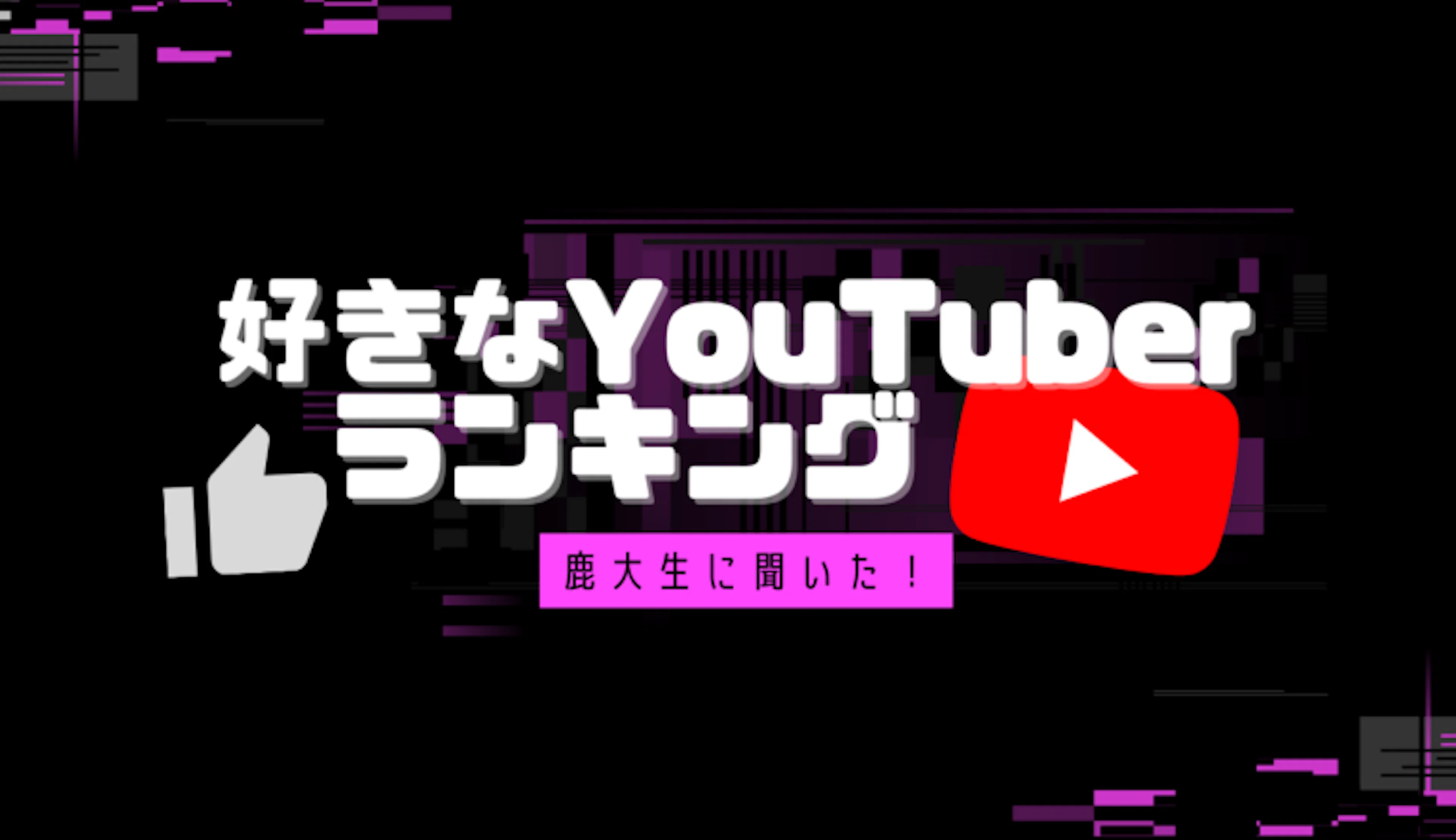 【YouTuberランキング】大学生に聞いた!好きなユーチューバーTOP5!