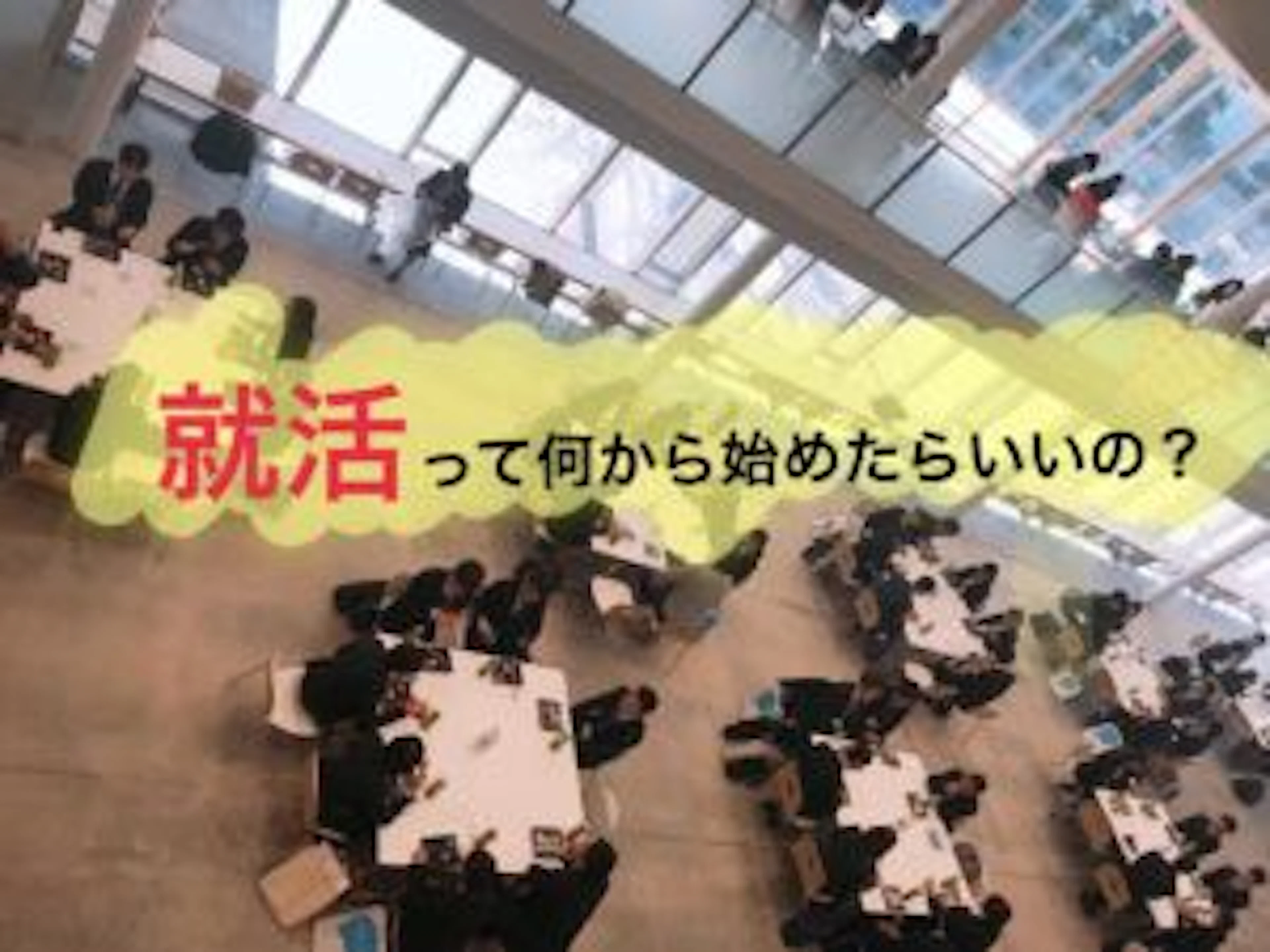【就活】 何から始めればいいの？