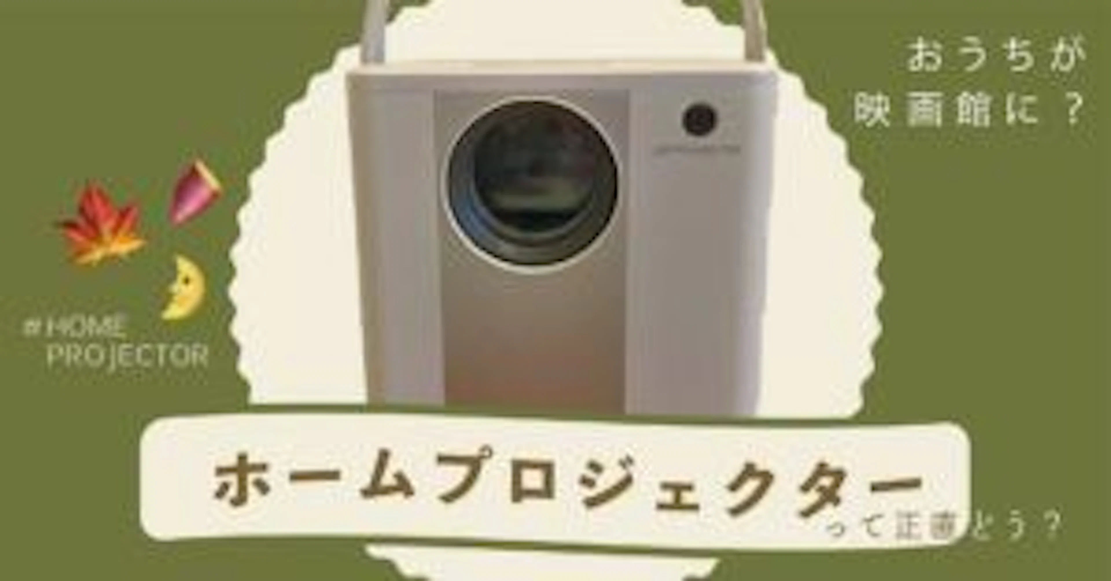 【ホームプロジェクター】おうちが映画館に?購入したい人必見☆
