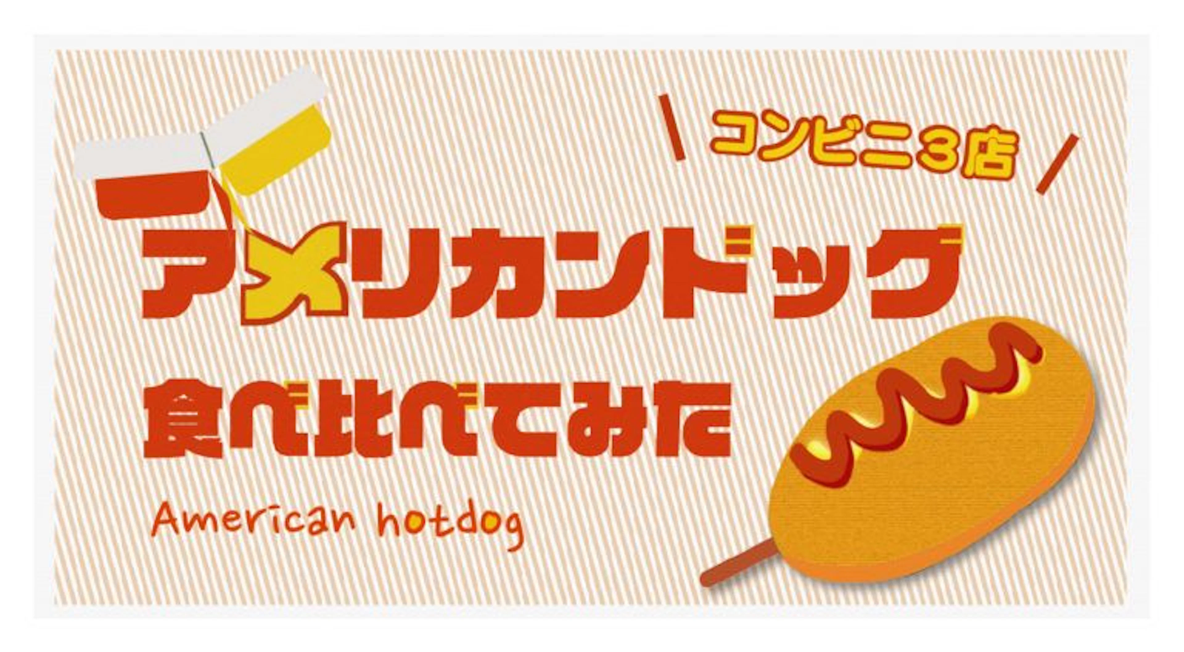 【コンビニ３社比較】大人気！アメリカンドッグを食べ比べ検証＜ファミリーマート＞＜ローソン＞＜セブンイレブン＞