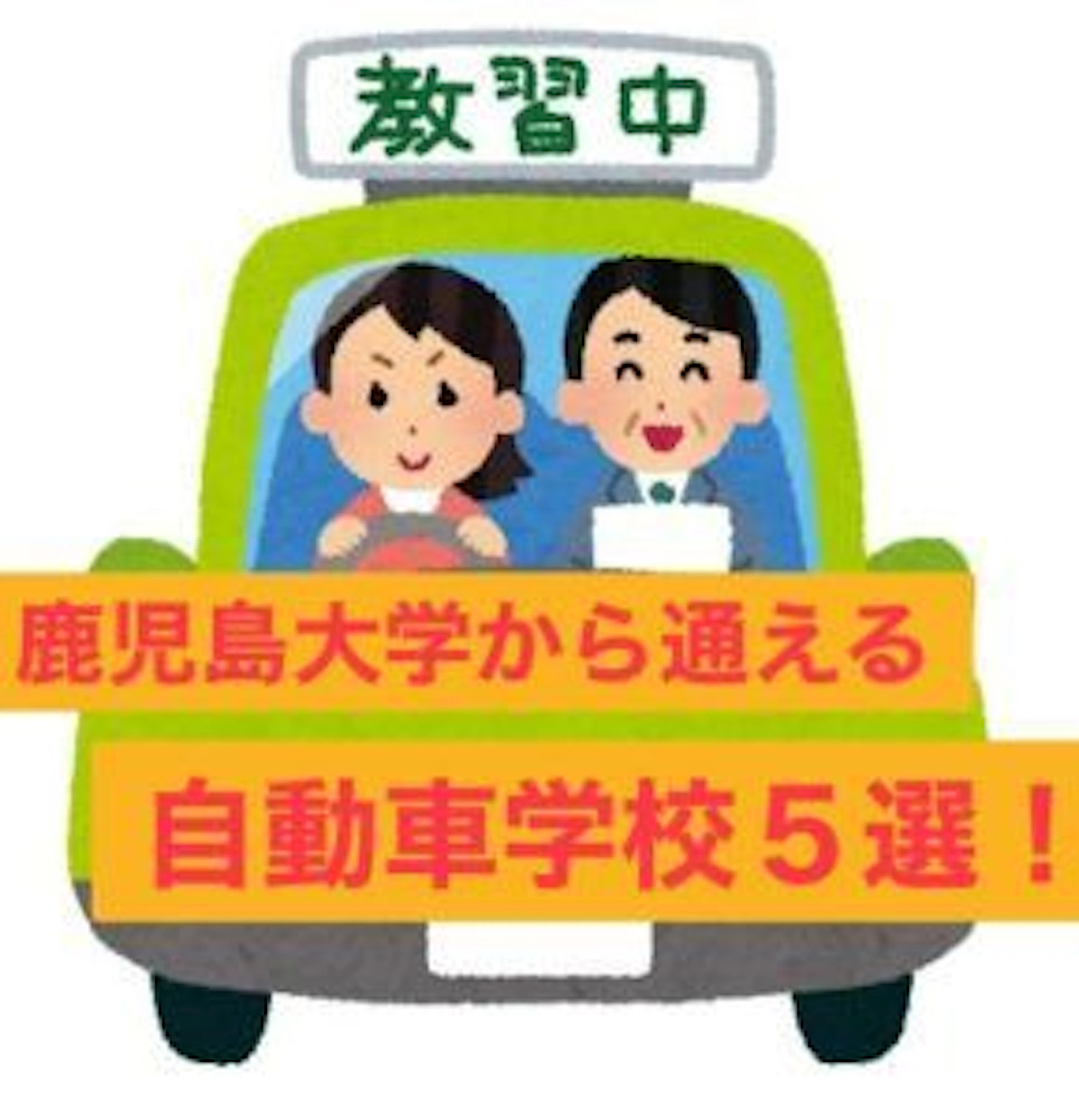 鹿児島大学から通える自動車学校５選！
